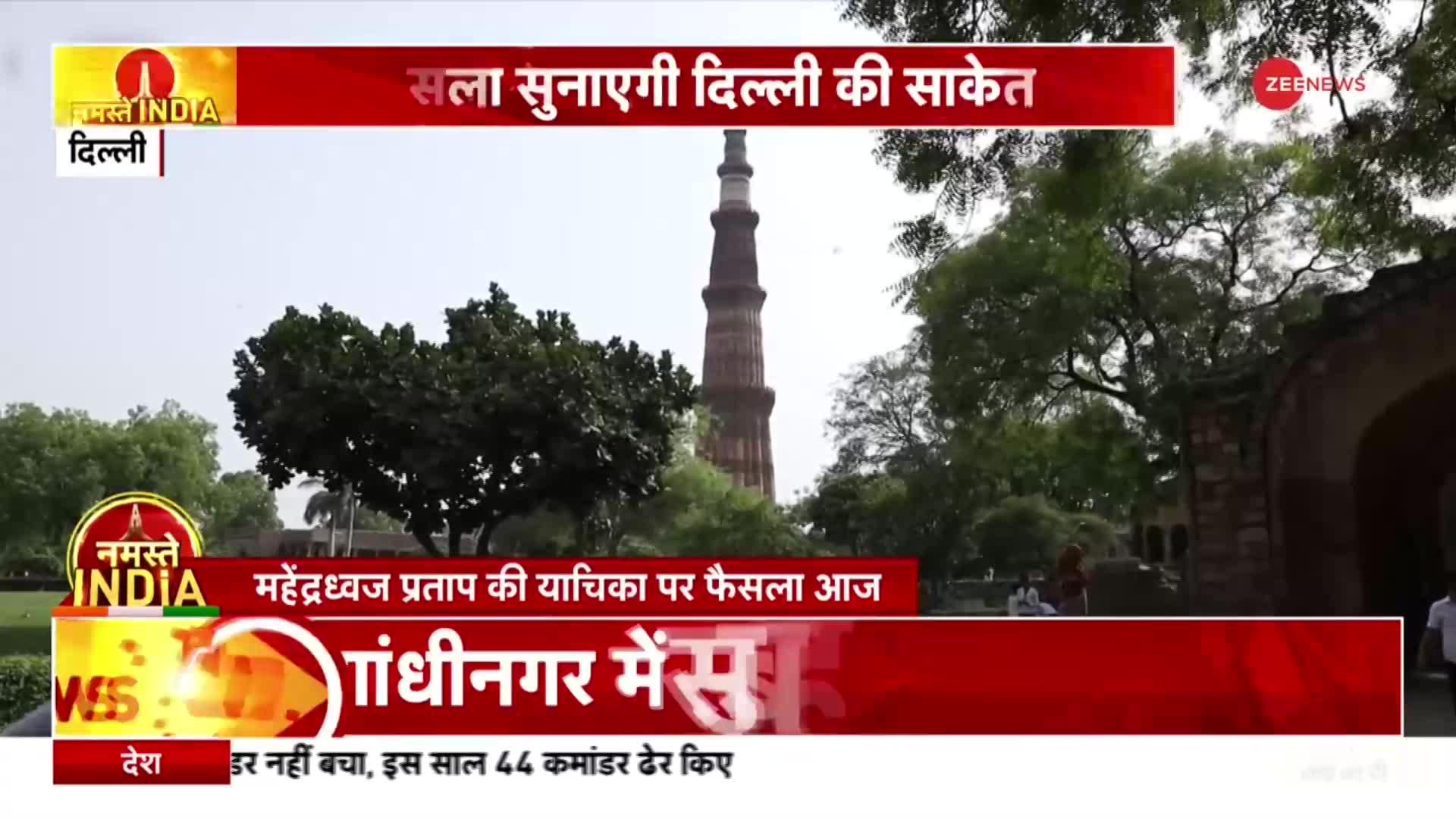 Qutur Minar Judgement: कुतुब मीनार परिसर के मालिकाना हक की याचिका पर Saket Court सुनाएगी फैसला