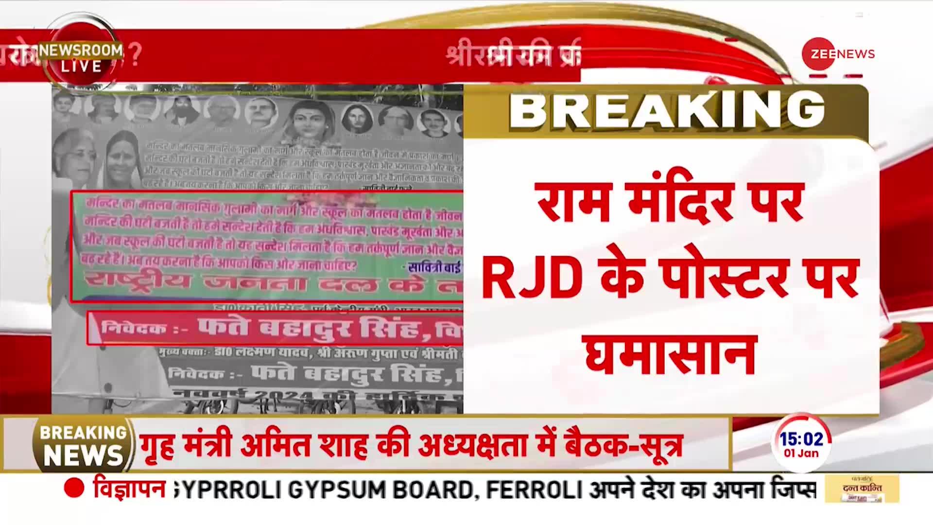 RJD Poster on Ram Mandir: श्रीराम की प्राण प्रतिष्ठा, RJD को नापसंद ?