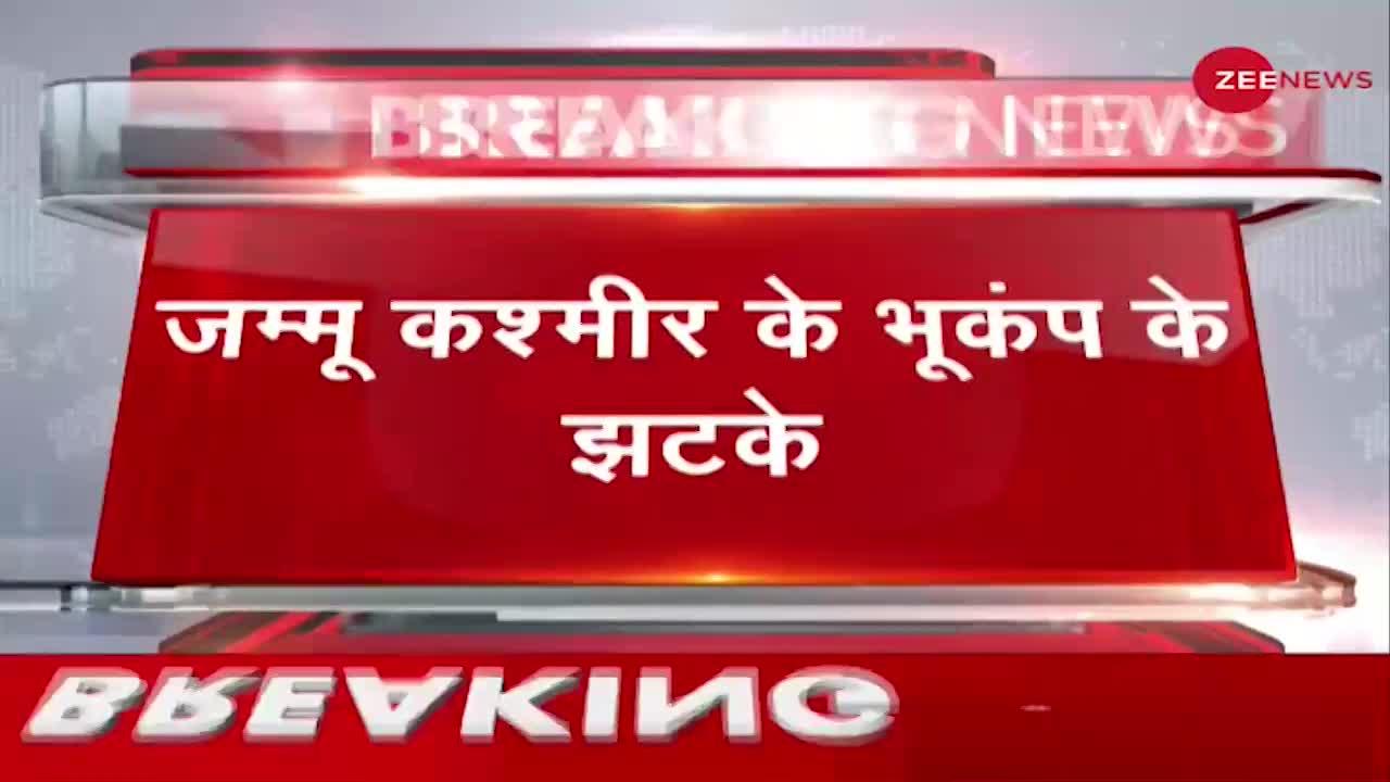 Breaking News: Jammu Kashmir में भूकंप के झटके, रिक्टर स्केल पर भूकंप की तीव्रता 5.1