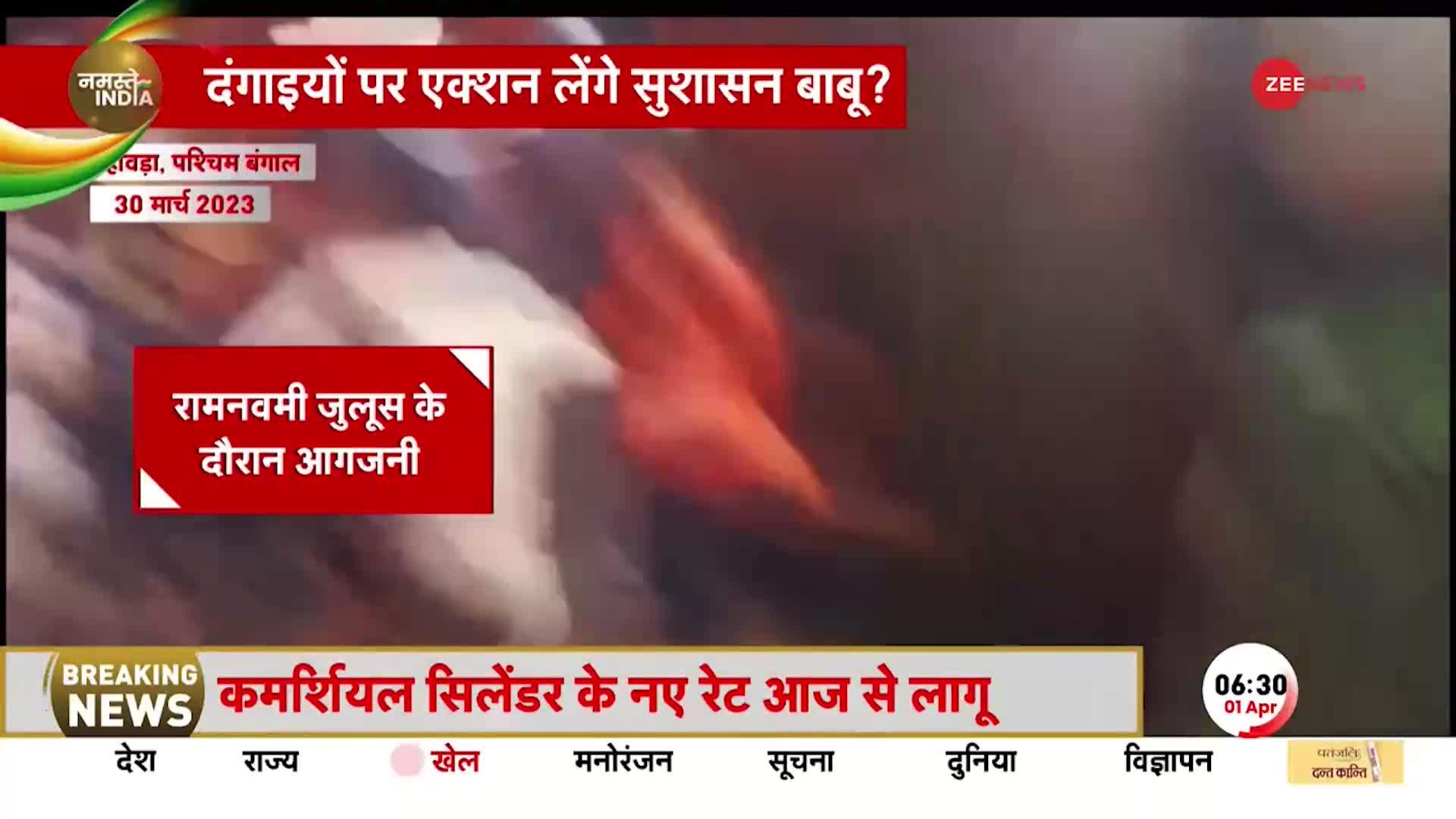 Ram Navami Violence: रामनवमी पर फिर भड़की हिंसा, बिहार से बंगाल तक दगाईयों ने की पत्त्थरबाजी, आगजनी