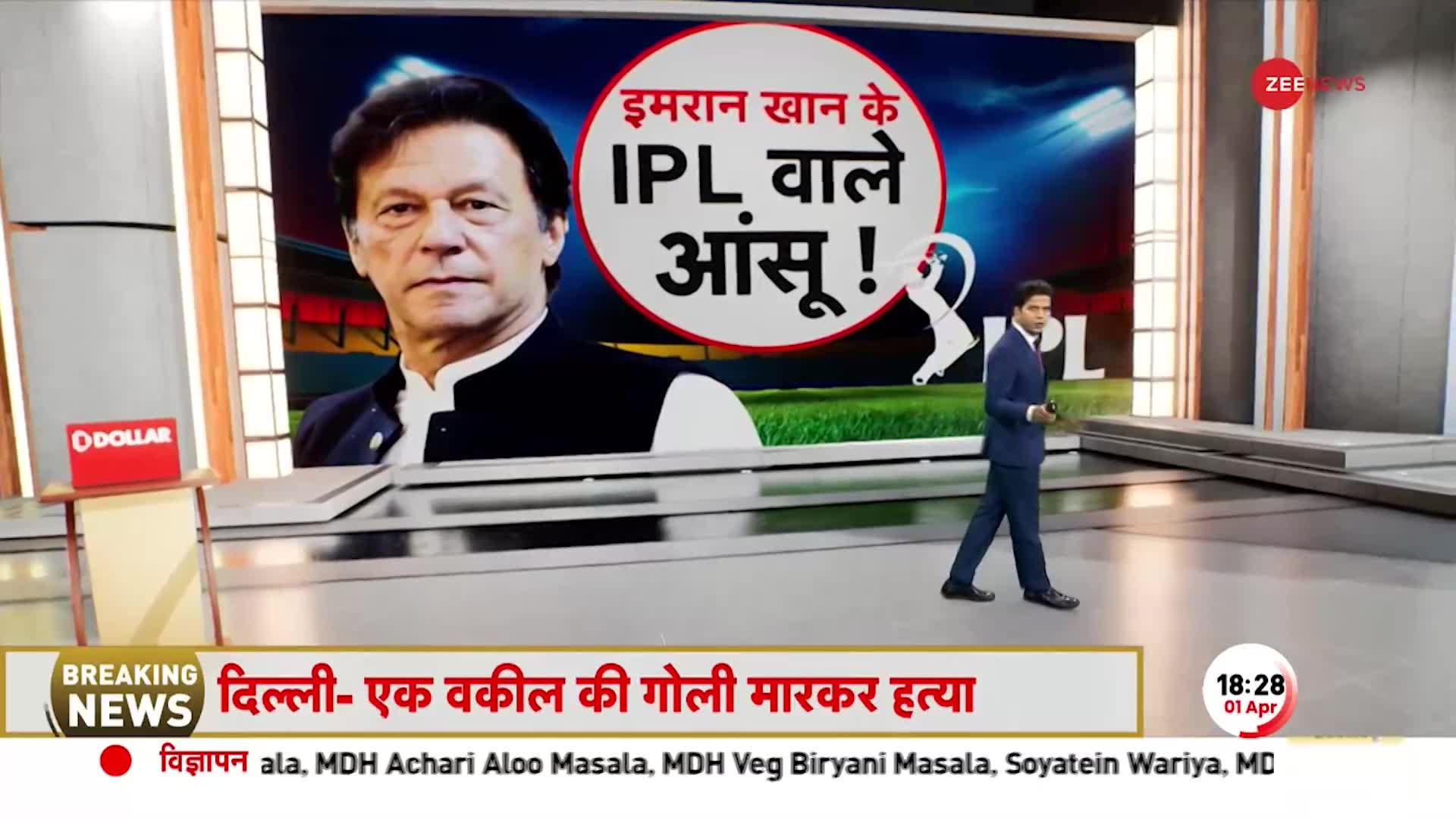 Deshhit: BCCI की ताकत से बौखलाया पाकिस्तान, IPL देख उड़ी इमरान खान की नींद!