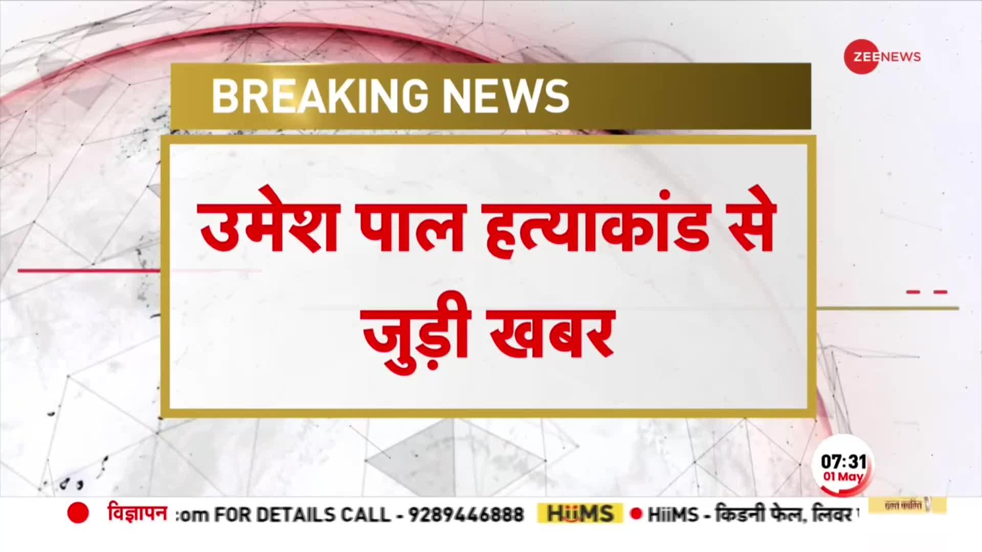 BREAKING: Umesh Pal हत्याकांड से जुड़ी बड़ी खबर, दुबई भागने की तैयारी में गुड्डू मुस्लिम