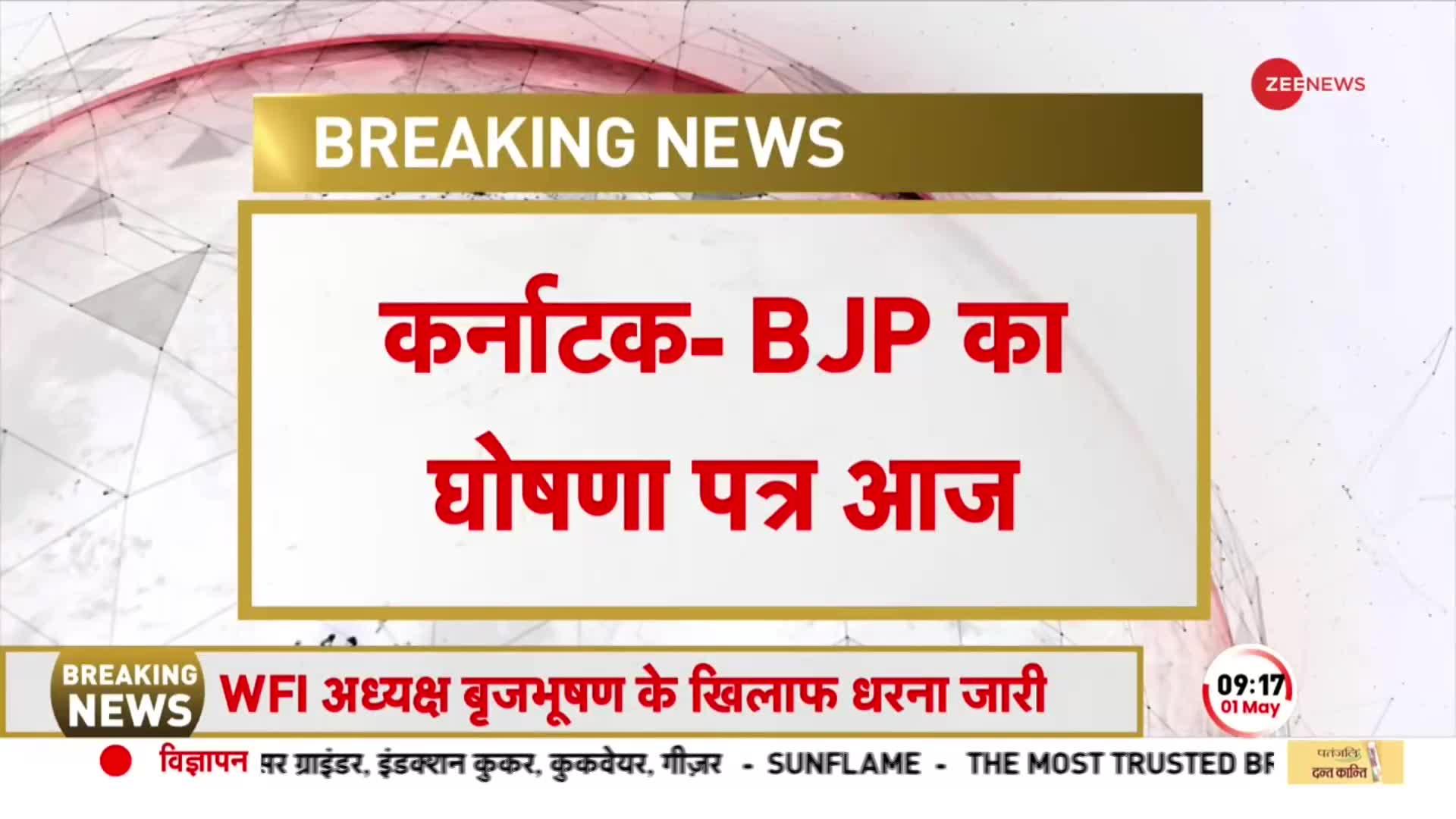 Karnataka Election : जेपी नड्डा आज बीजेपी का घोषणापत्र करेंगे जारी, कांग्रेस देगी BJP को जवाब