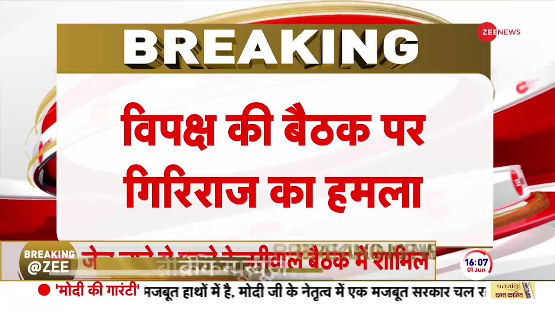 Breaking News: इंडी गठबंधन की बैठक पर गिरिराज सिंह का बड़ा हमला