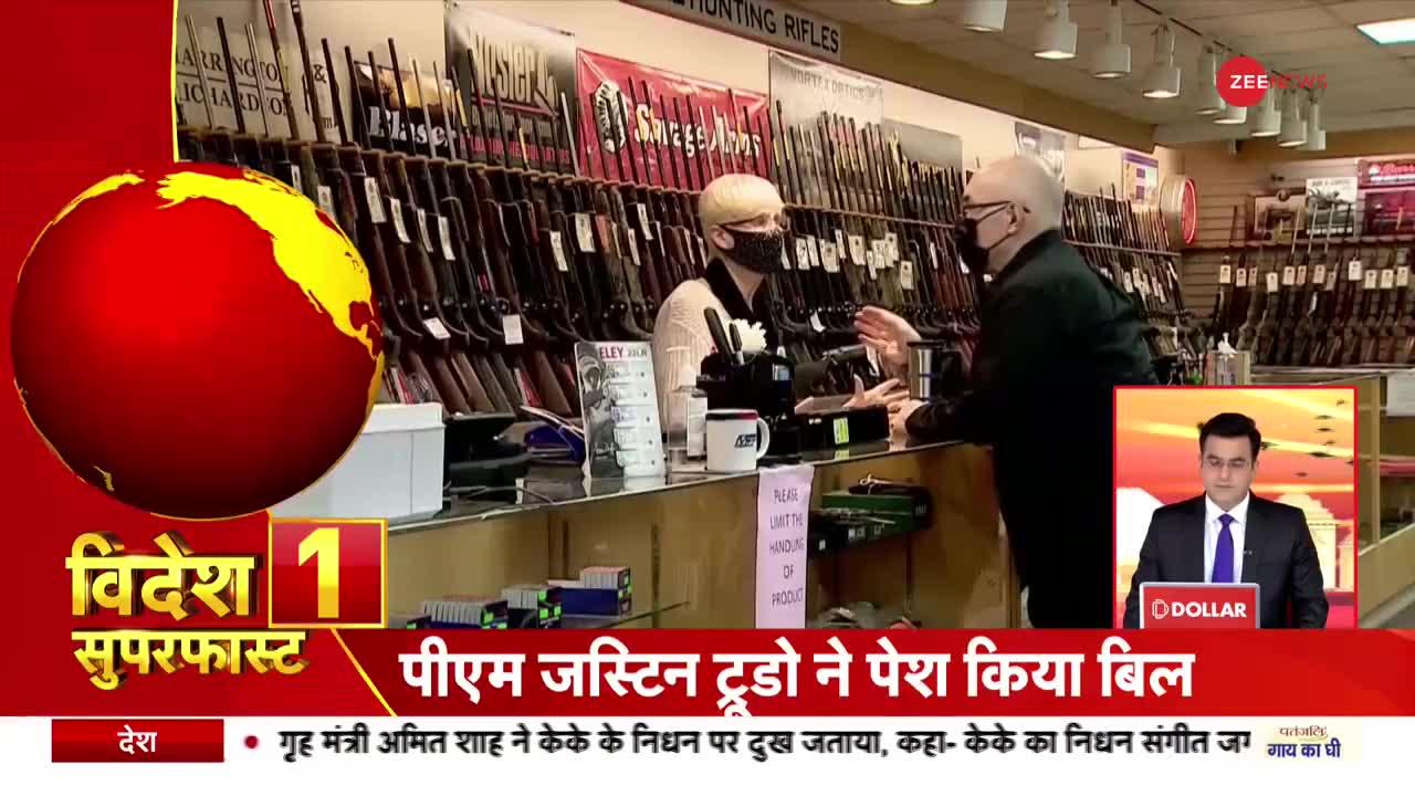Videsh Superfast: कनाडा में बंदूक की खरीद-बिक्री पर रोक के लिए बिल
