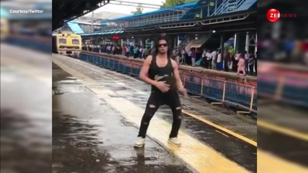 फालतू डांस! रेलवे स्टेशन पर लड़के का डांस देख रुक गई ट्रेन, लोग बोले- कहां से लाए इतना फालतू टैलेंट