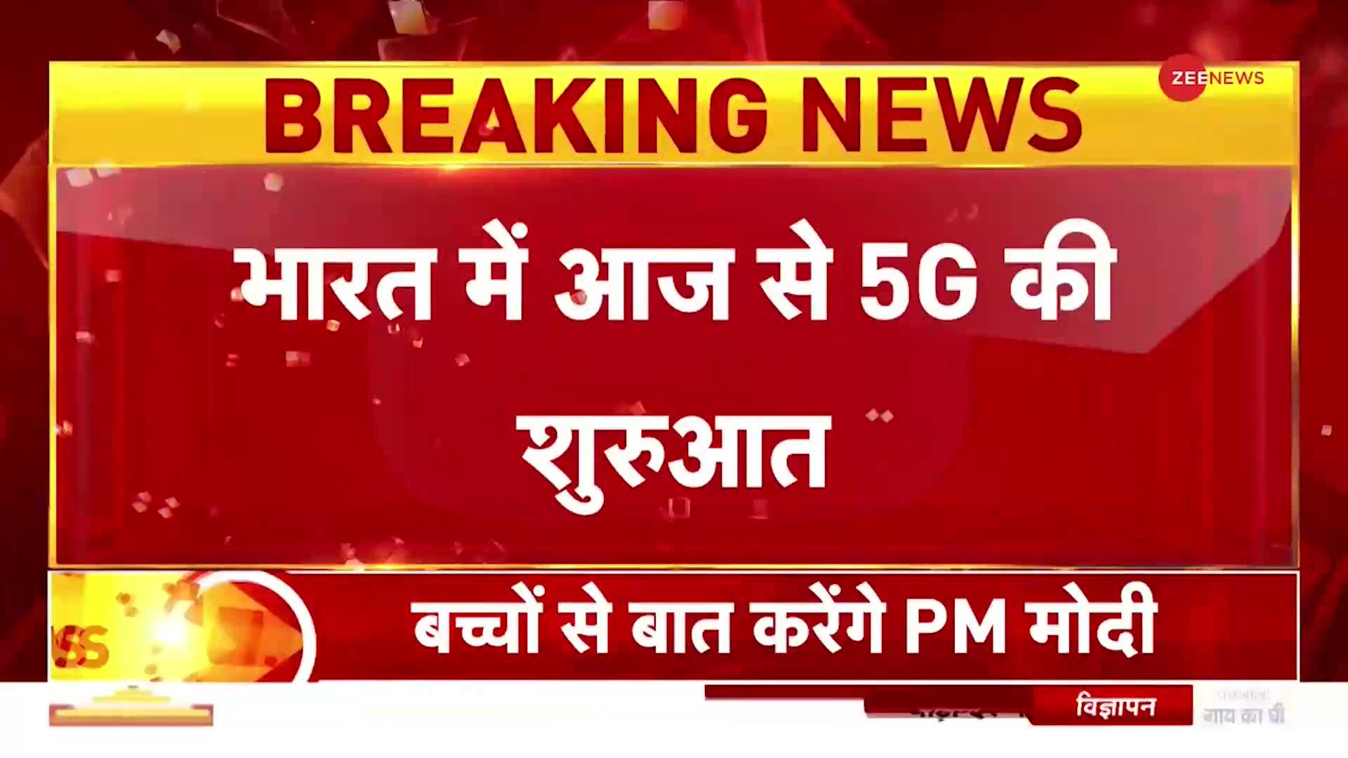 PM मोदी ने भारत में लॉन्च की 5G सर्विस, 13 शहरों में शुरू होगी सेवा