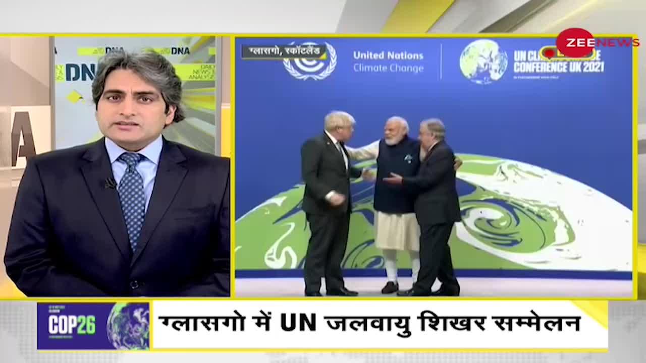 DNA: PM Modi ने COP26  शिखर सम्मेलन में की बात, क्या है COP26?
