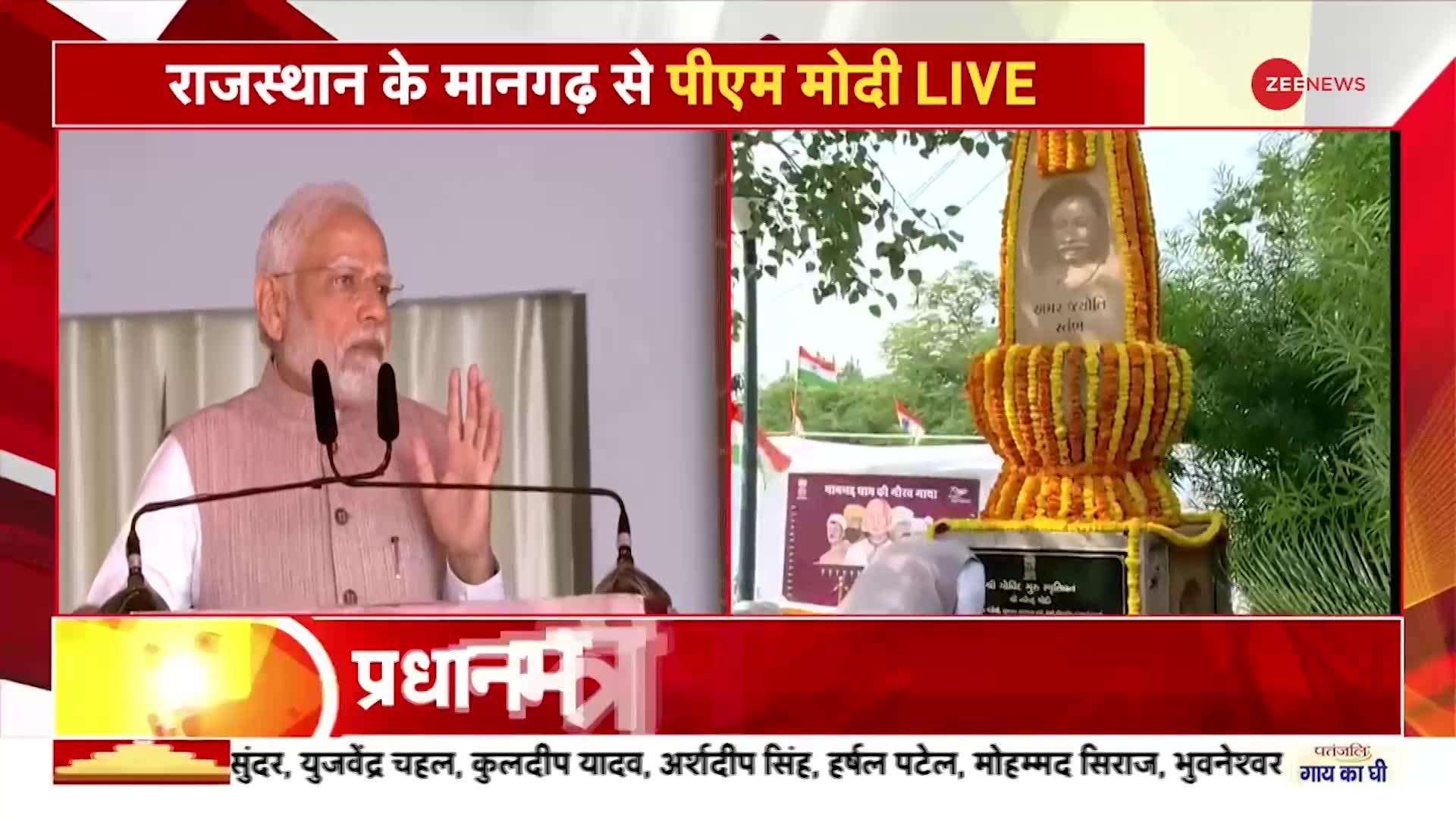 PM Modi Speech : मानगढ़ धाम आना सुखद अनुभव - PM मोदी