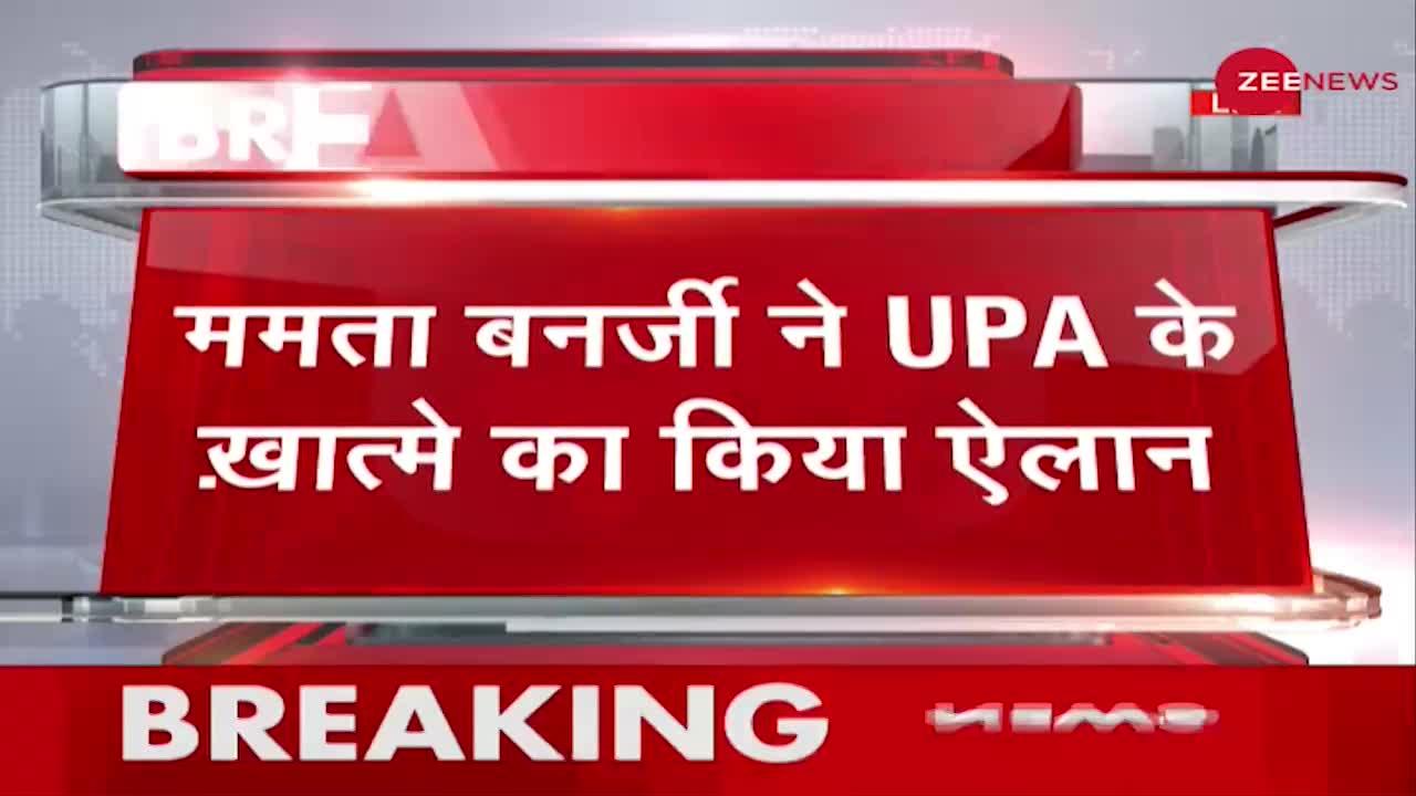 Mamata Banerjee ने UPA के ख़ात्मे का किया ऐलान