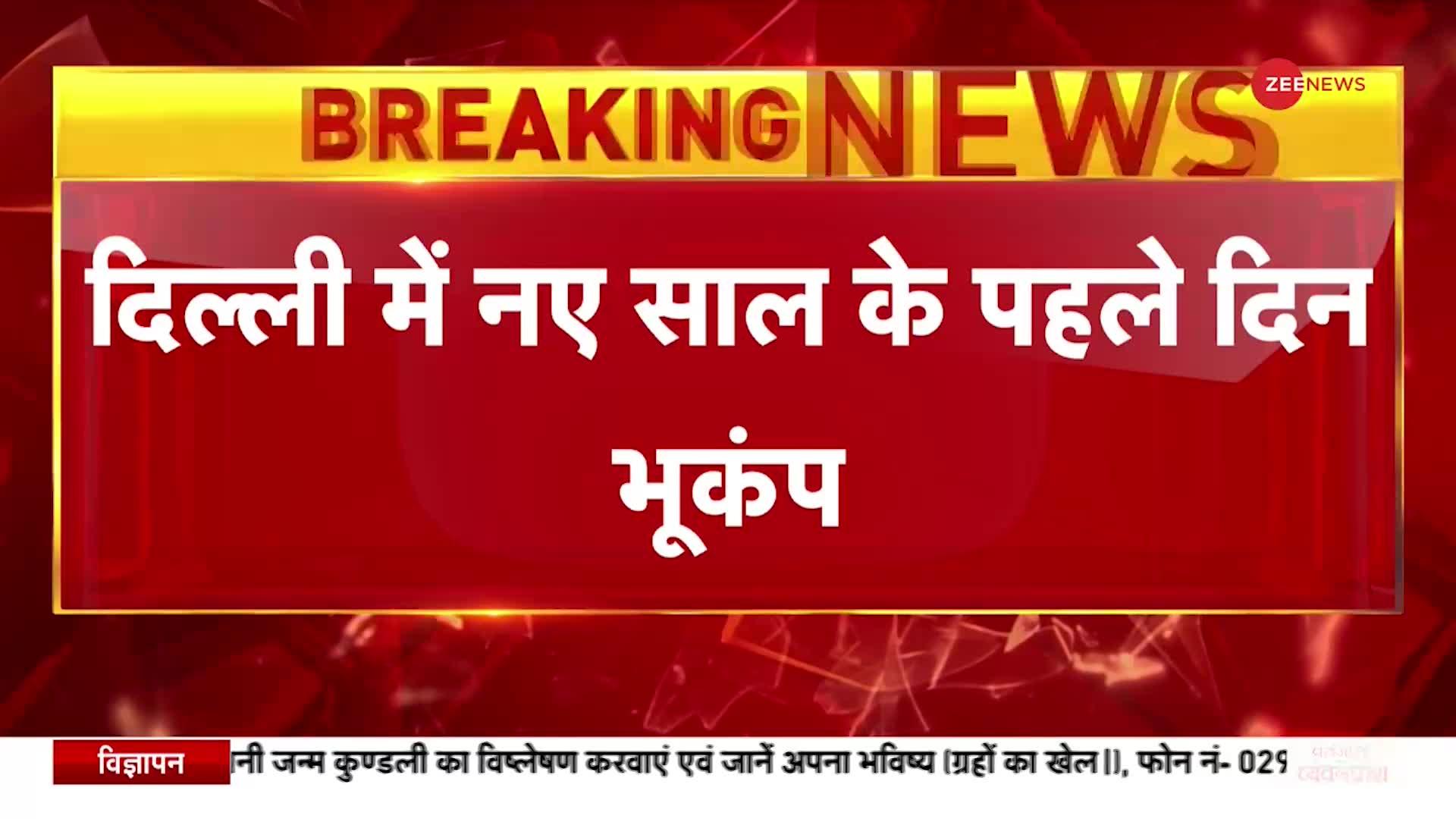 Breaking News: Delhi-NCR में नए साल के पहले दिन भूकंप के झटके, भूकंप की तीव्रता 3.8 मापी गई