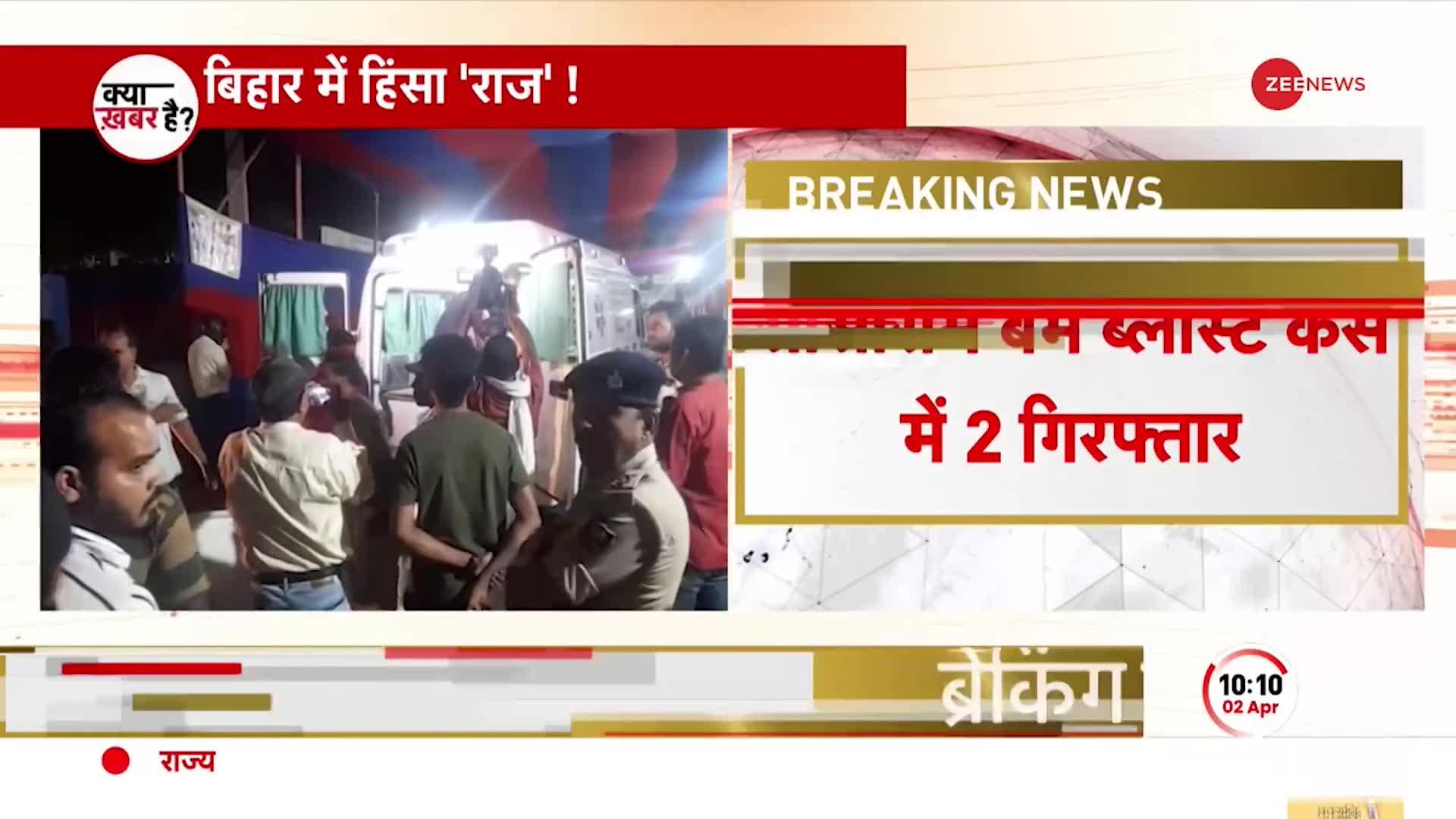 Bihar violence: दंगे के बाद बम ब्लास्ट से दहला सासाराम, बमबारी के आरोप में दो लोग गिरफ्तार