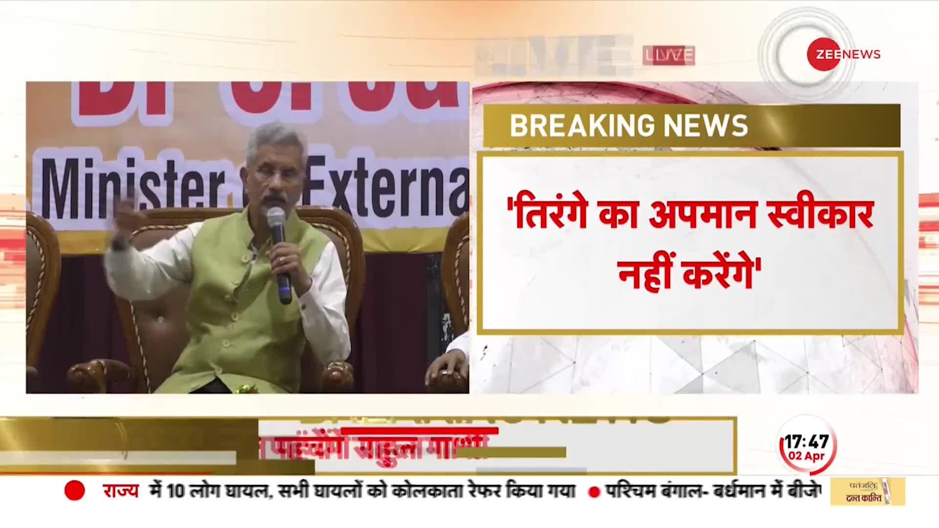 विदेश मंत्री S Jaishankar का बड़ा बयान, कहा- तिरंगे का अपमान स्वीकार नहीं करेंगे |