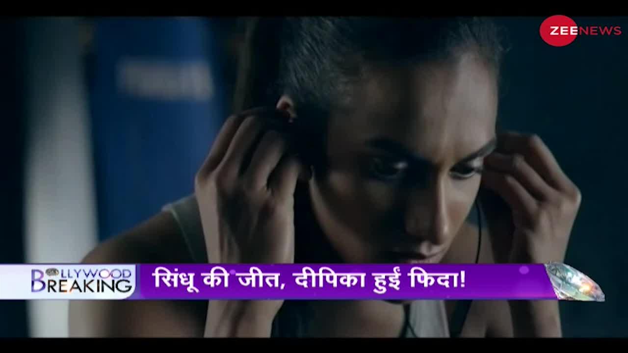 Bollywood Breaking: ओलंपिक में सिंधू की जीत पर फिदा हुईं दीपिका!