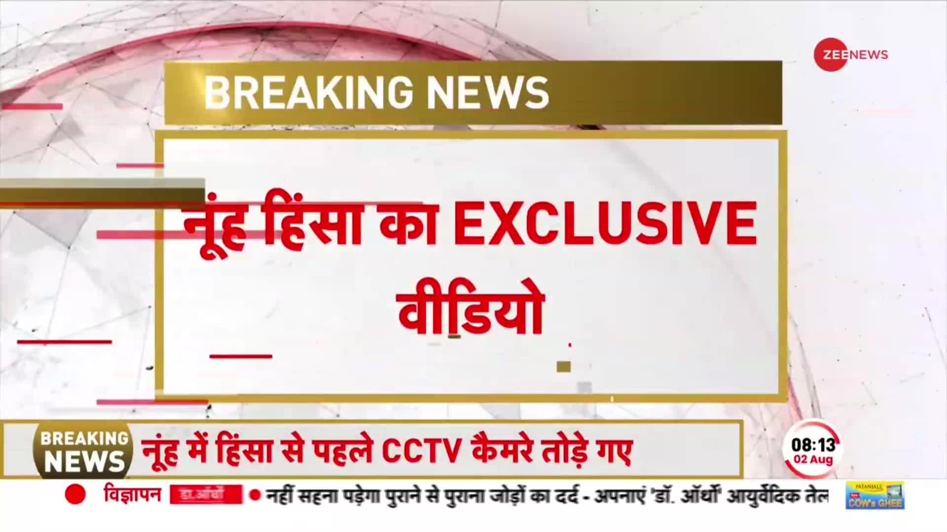 Nuh Violence Breaking: Zee News के पास हिंसा का Exclusive Video, सच छिपाने के लिए तोड़े CCTV कैमरे