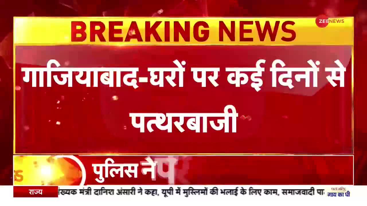 Uttar Pradesh News: गाजियाबाद - घरों पर कई दिनों से पत्थरबाजी