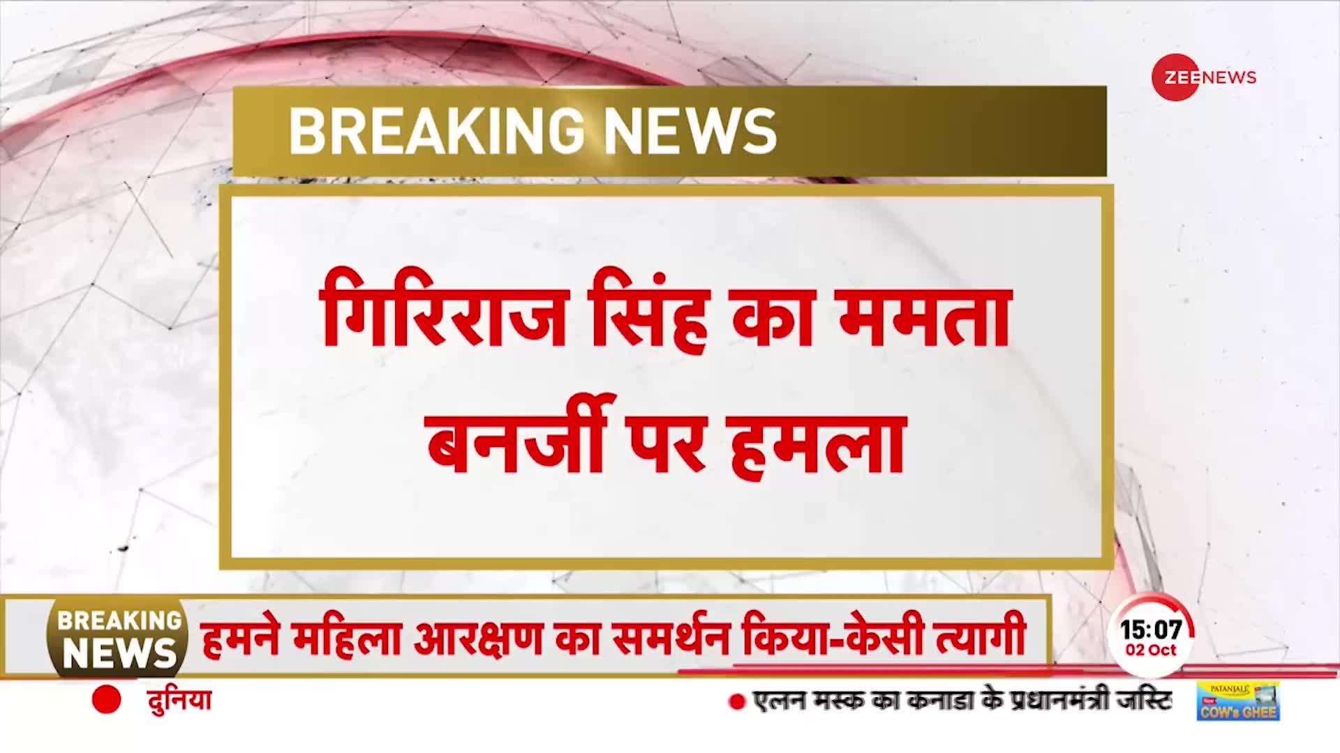 Breaking New: गिरिराज सिंह का ममता बनर्जी पर हमला, बोले- घोटालों की जांच करे CBI | Mamata Banerjee