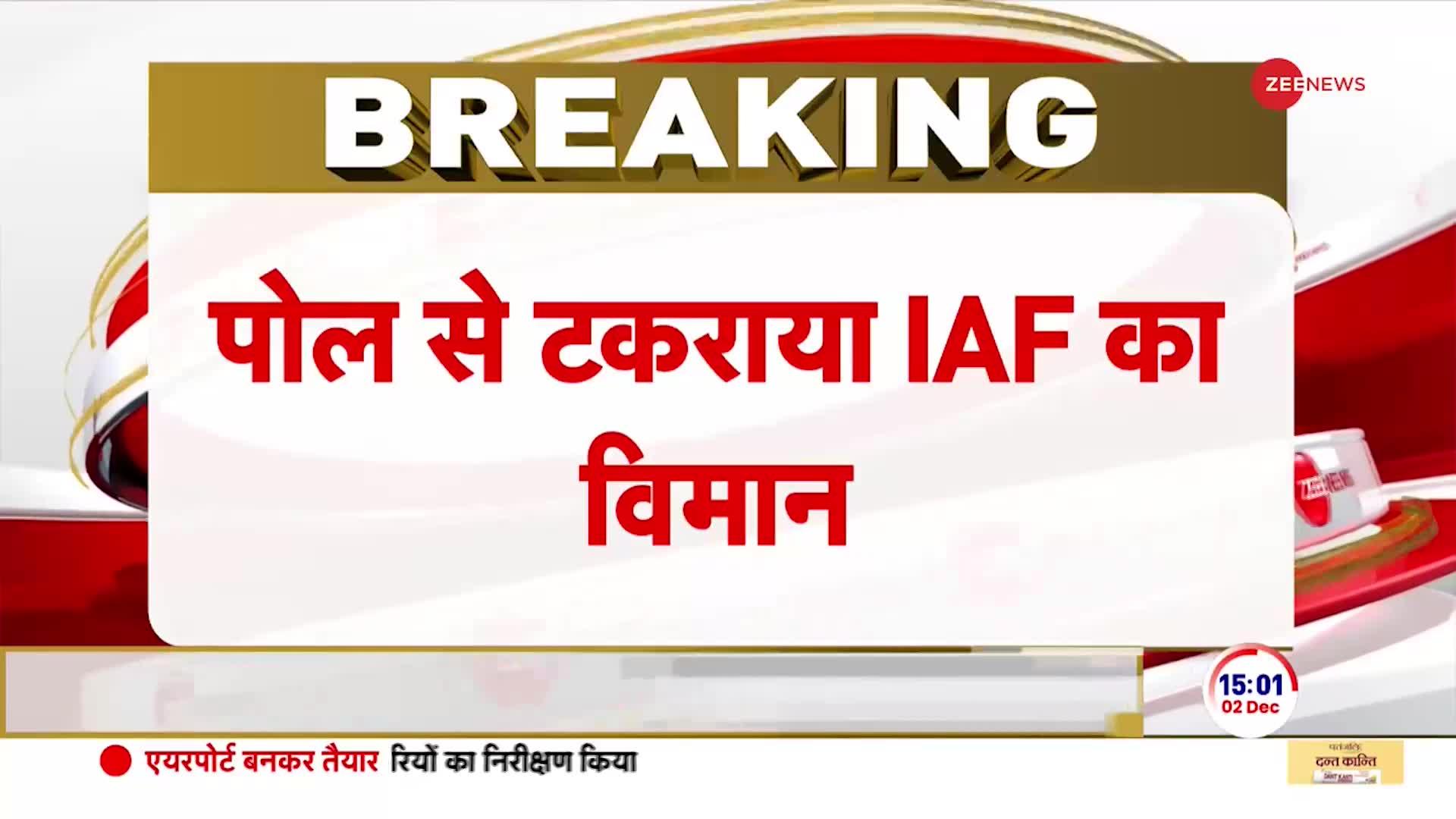 Jaipur Airforce Plane Accident: वायुसेना का विमान एयरपोर्ट पर पोल से टकराया