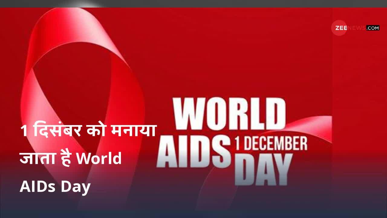 World AIDS Day : HIV और AIDS में ऐसे करें फर्क!