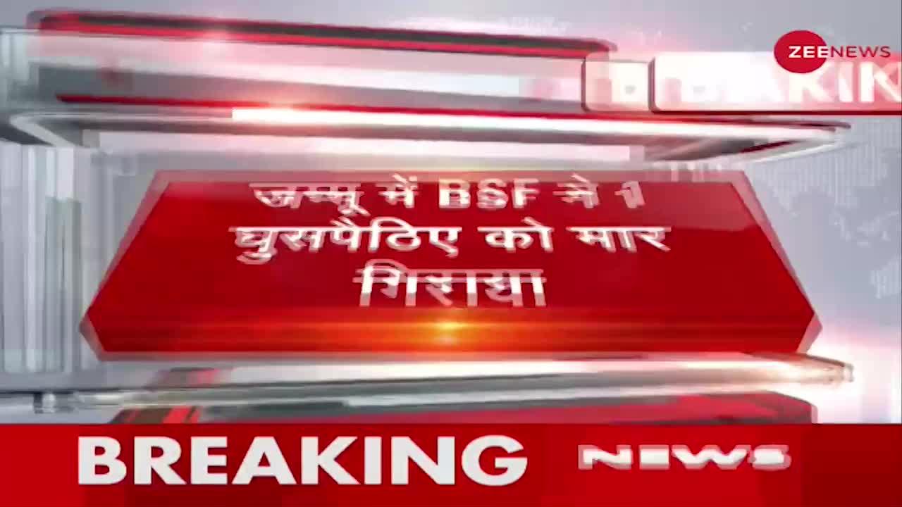 Breaking News: Jammu में BSF ने 1 घुसपैठिए को मार गिराया