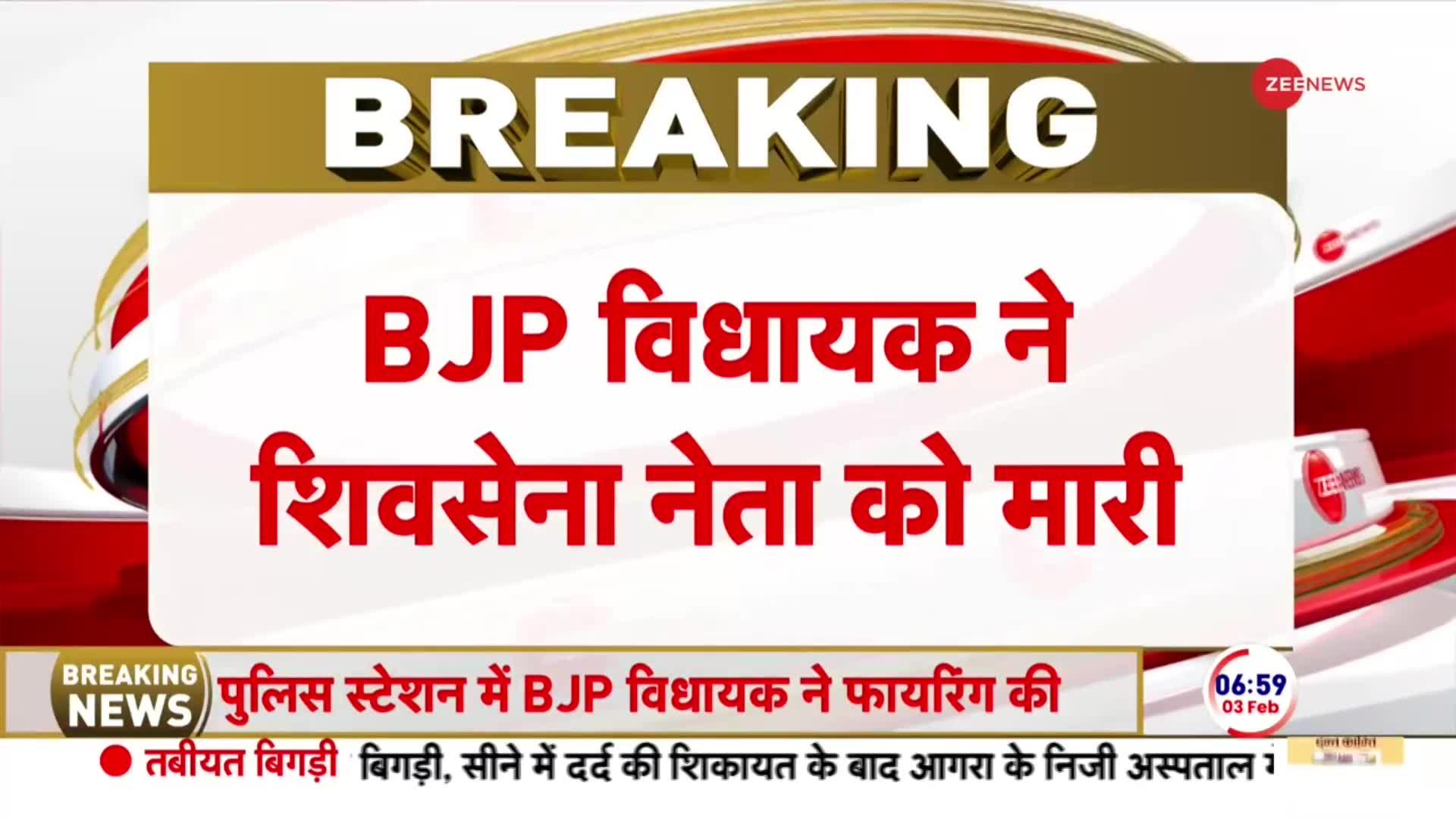 BJP विधायक के शिवसेना नेता पर फायरिंग | BJP MLA shoot Shiv Sena leader