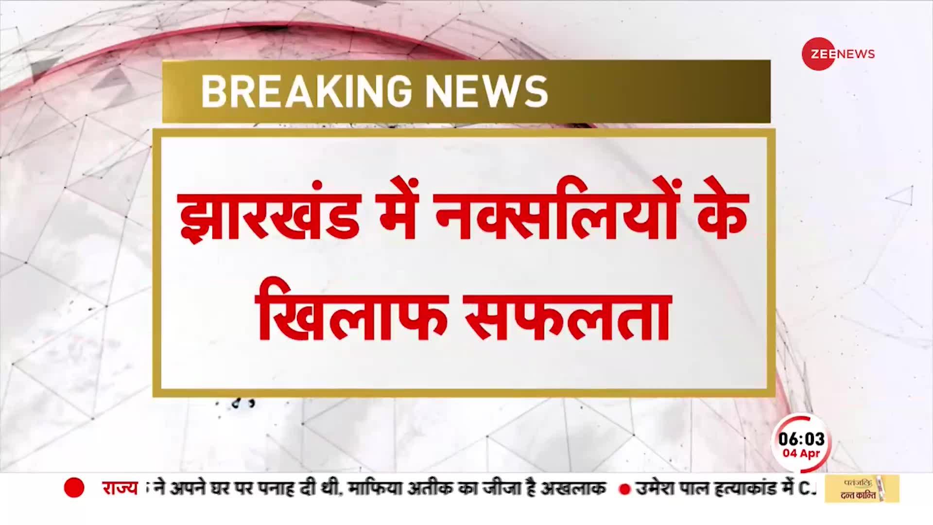 Jharkhand Naxal Attack: झारखंड में नक्सलियों के खिलाफ बड़ी सफलता, 25 लाख का इनामी ढेर | BREAKING