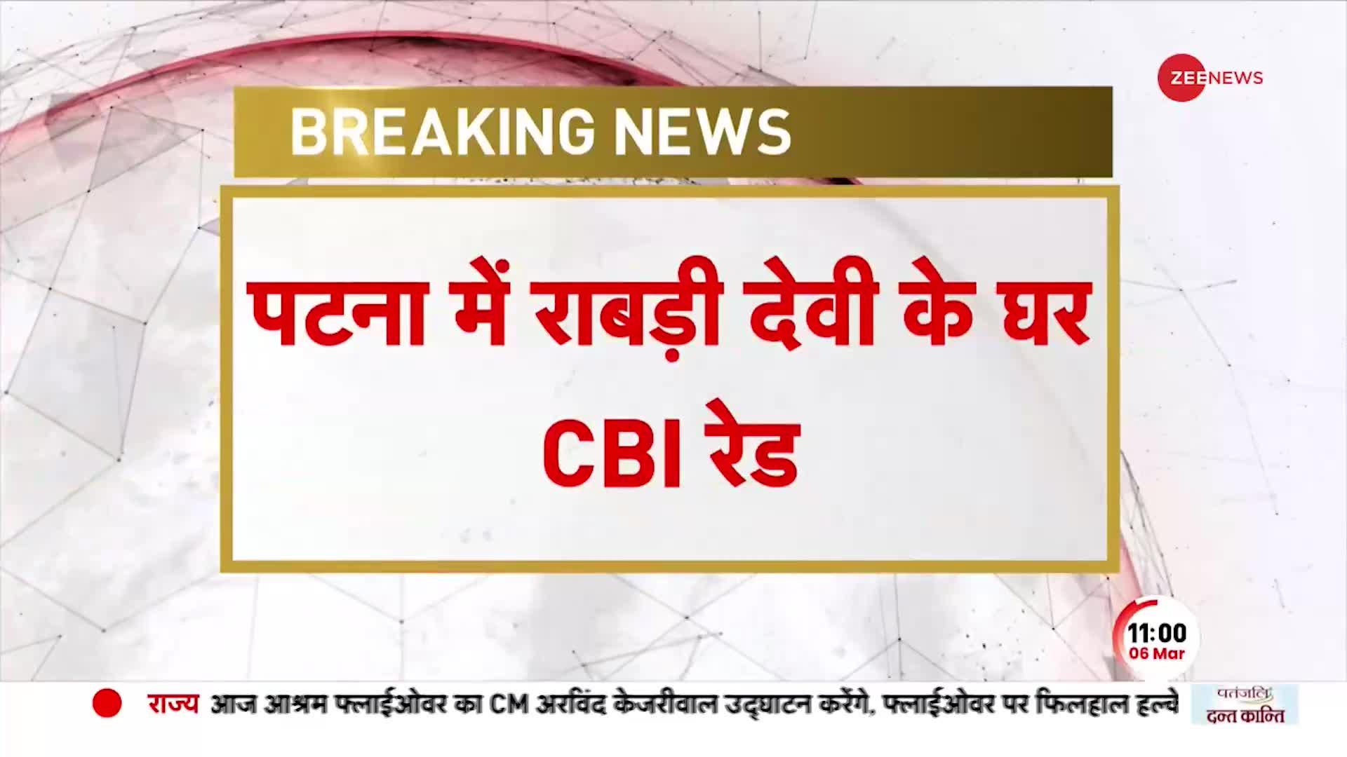 CBI Raid Rabri Residence: Patna में Rabri Devi के घर CBI की Raid, CBI के तीन अधिकारी घर में मौजूद
