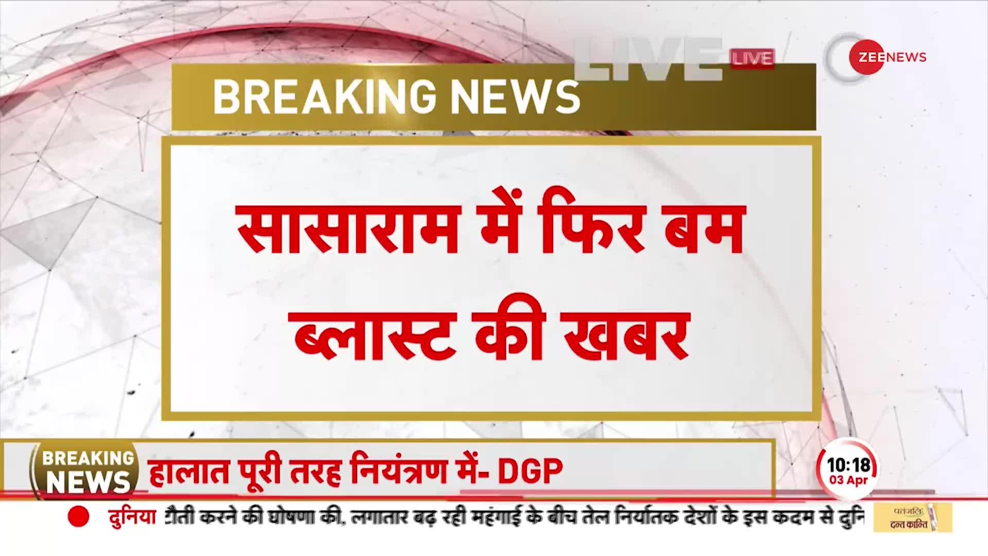 Bihar violence: सासाराम में एक बार फिर धमाका, नालंदा में अब तक 130 लोग गिरफ्तार