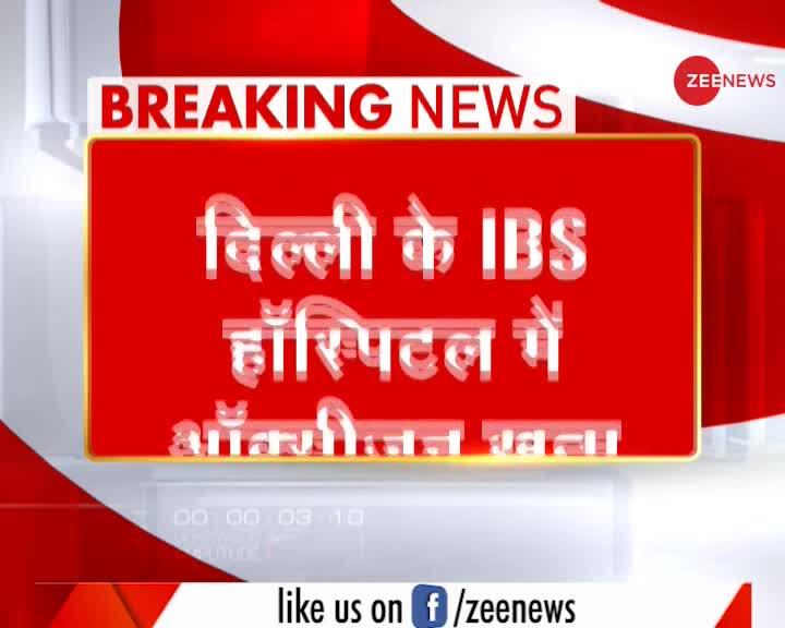 Delhi: IBS Hospital में Oxygen खत्म, 37 मरीजों की जान खतरे में