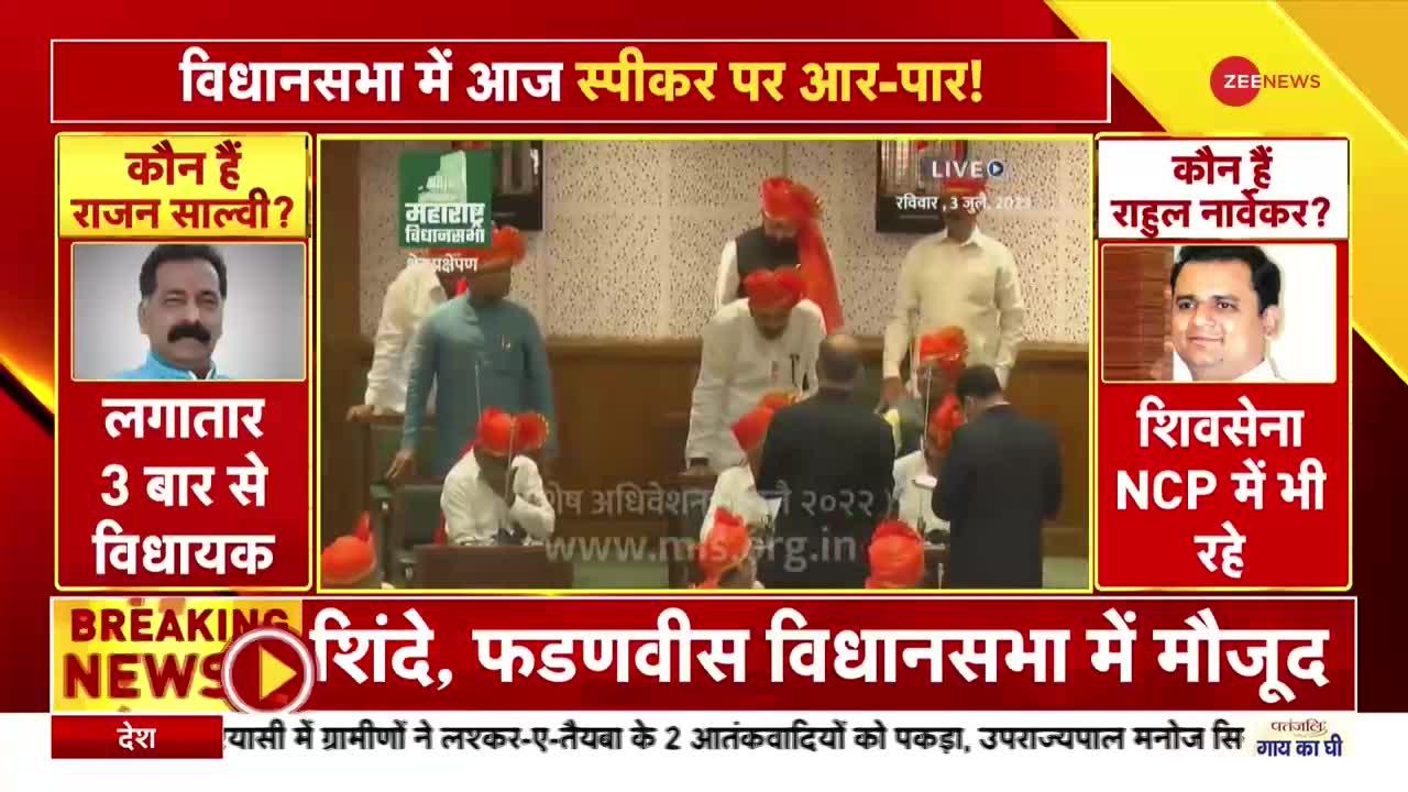 Maharashtra Assembly Session: शिंदे खेमे के राहुल नार्वेकर बने विधानसभा स्पीकर