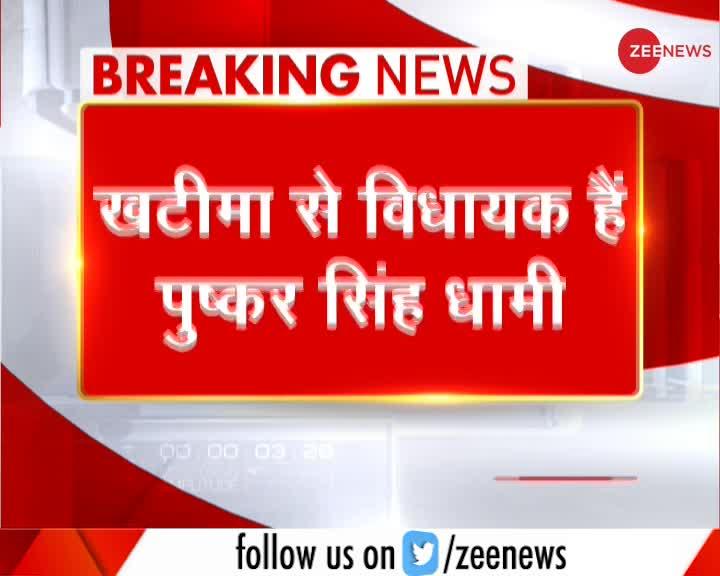 Breaking News: पुष्कर सिंह धामी होंगे उत्तराखंड में नए मुख्यमंत्री, खटीमा से हैं विधायक