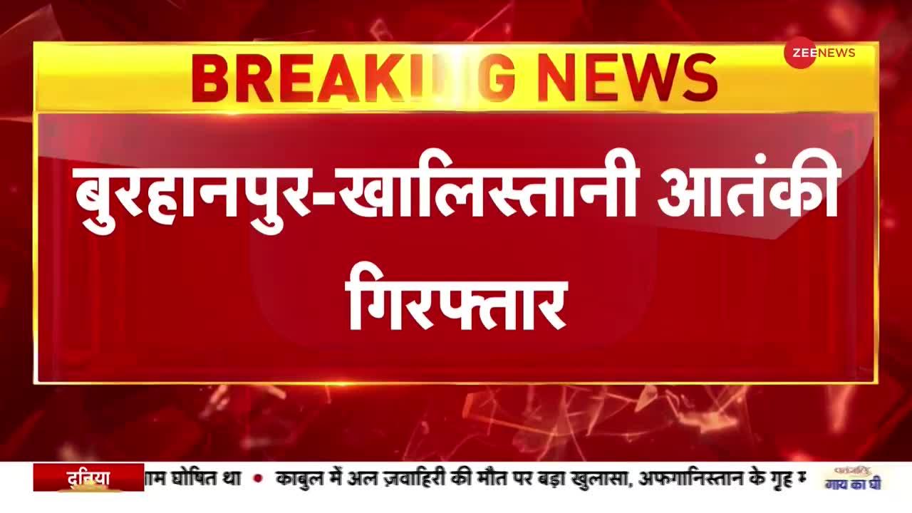 Breaking News: बुरहानपुर से खालिस्तानी आतंकी गिरफ्तार