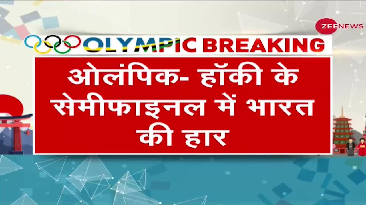 Tokyo Olympics: Indian men's hockey team Semi-Finals में Belgium से 5-2 से हारी