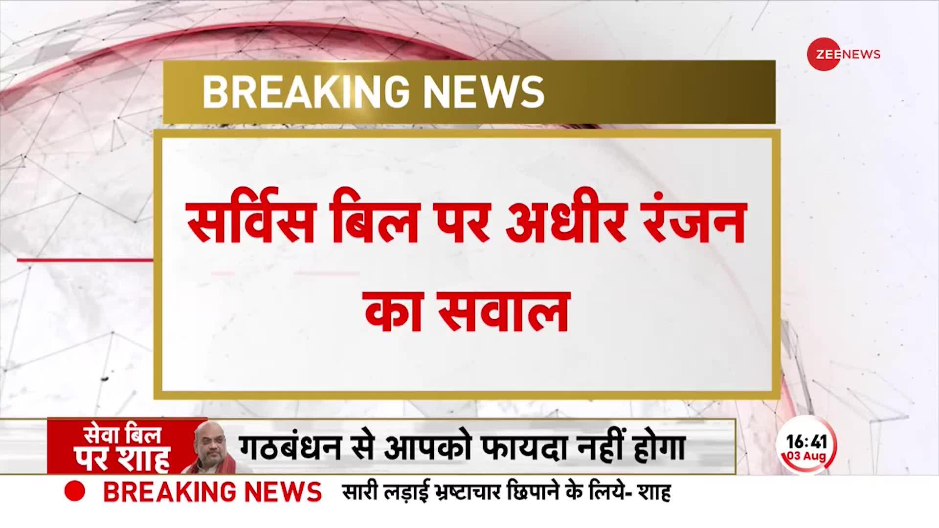 Delhi Ordinance Bill in Parliament: संसद में अधीर रंजन ने क्यों कहा 'तो हिंदुस्तान तबाह हो जाएगा'!