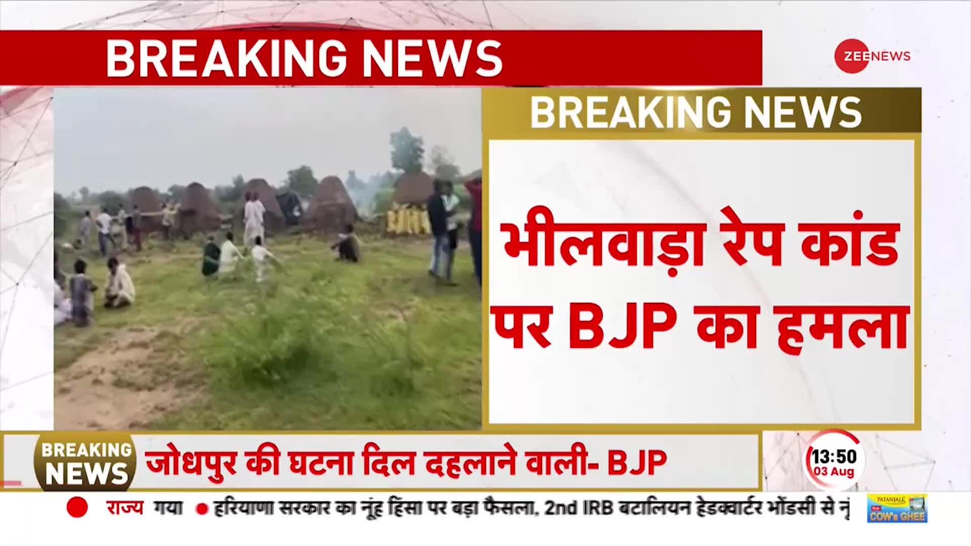 Breaking: भीलवाड़ा रेप कांड पर Rajasthan सरकार पर BJP का हमला, गहलोत को सत्ता में रहने का हक नहीं