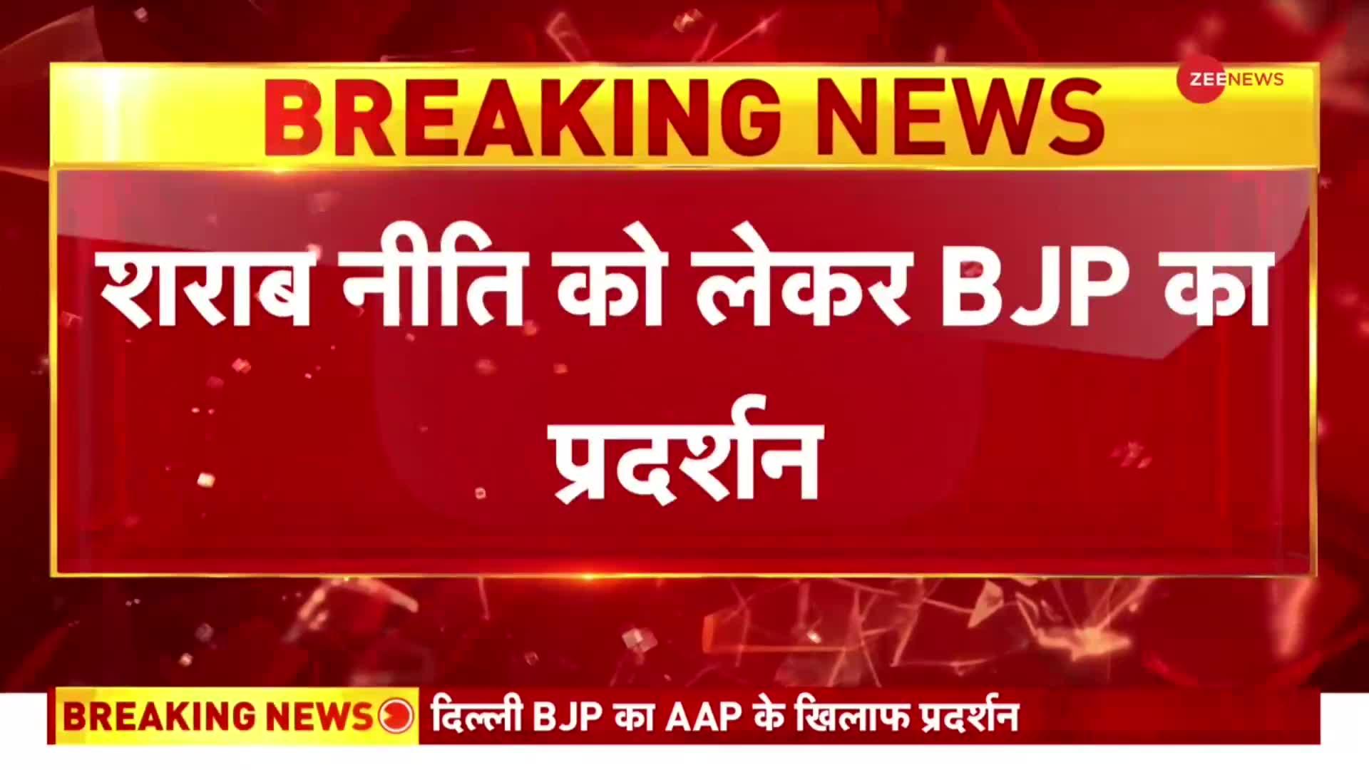 Breaking: दिल्ली में BJP का हल्लाबोल, AAP दफ्तर के बाहर BJP का प्रदर्शन