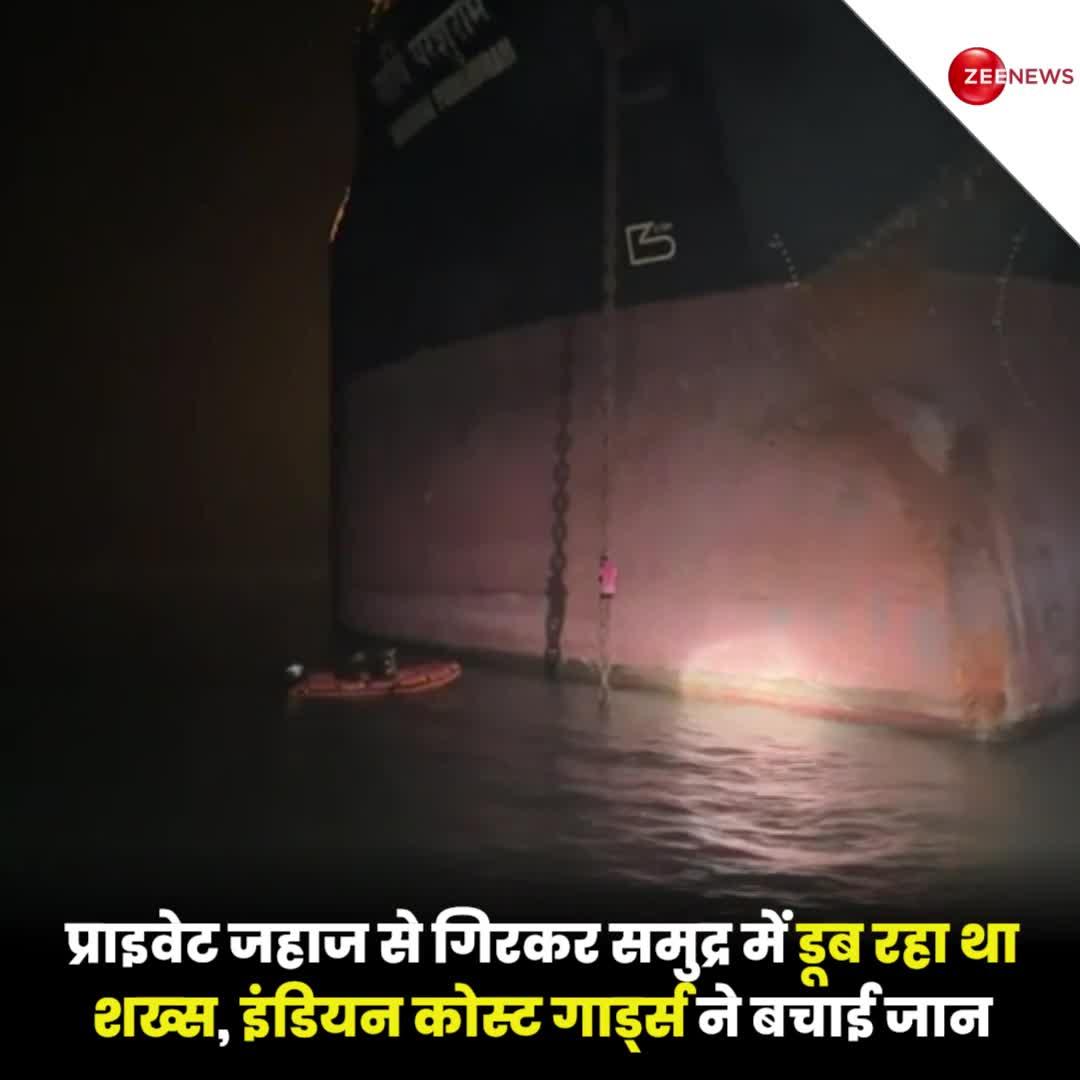 VIDEO: आधी रात प्राइवेट जहाज से समुद्र में गिरा शख्स, इंडियन कोस्ट गार्ड्स ने बचा ली जान