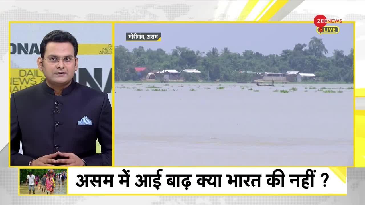 DNA: असम के 26 जिलों में बाढ़ का कहर जारी, 179 की मौत