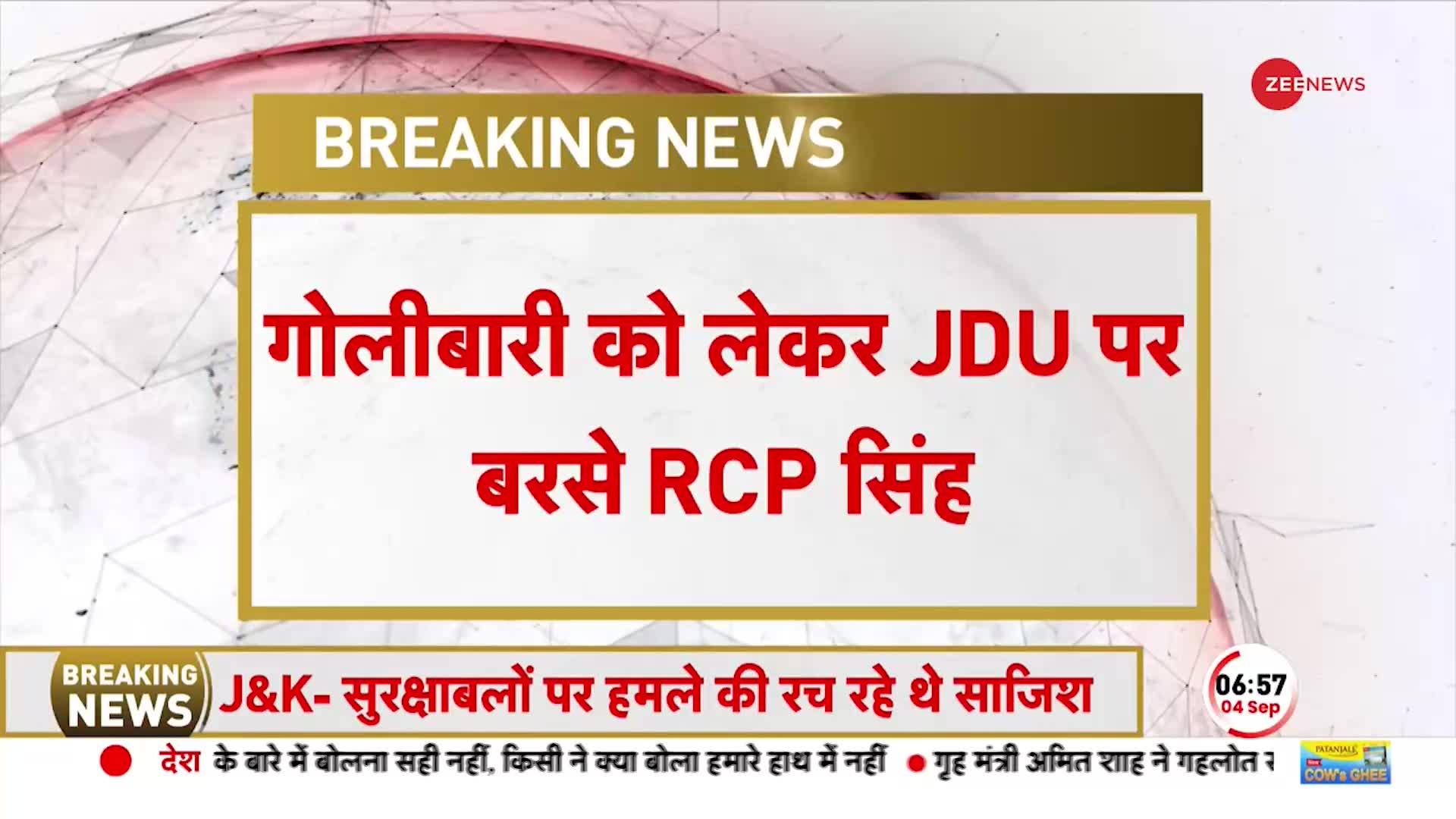 RCP Singh के रिश्तेदार की हत्या, JDU पर फूटा गुस्सा