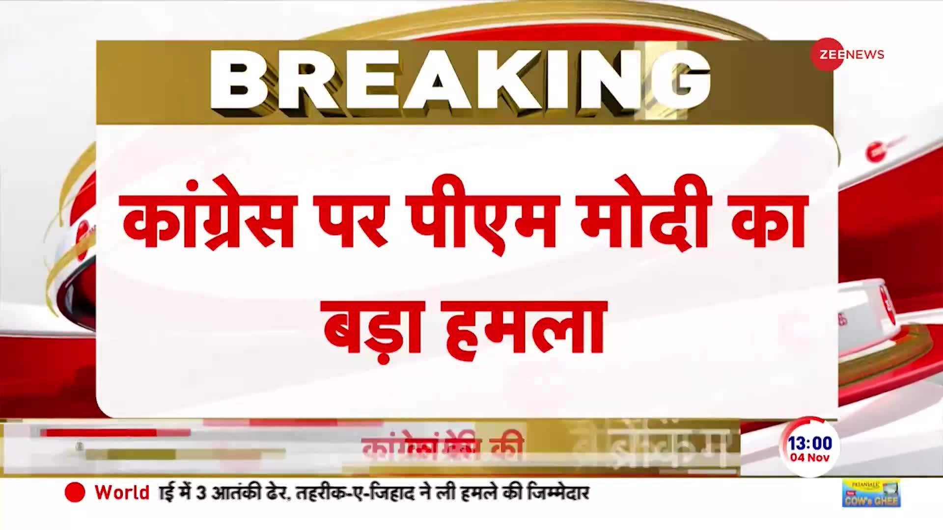 Chhattisgarh Assembly Election 2023: PM मोदी ने कांग्रेस की बखिया उधेड़ दी!