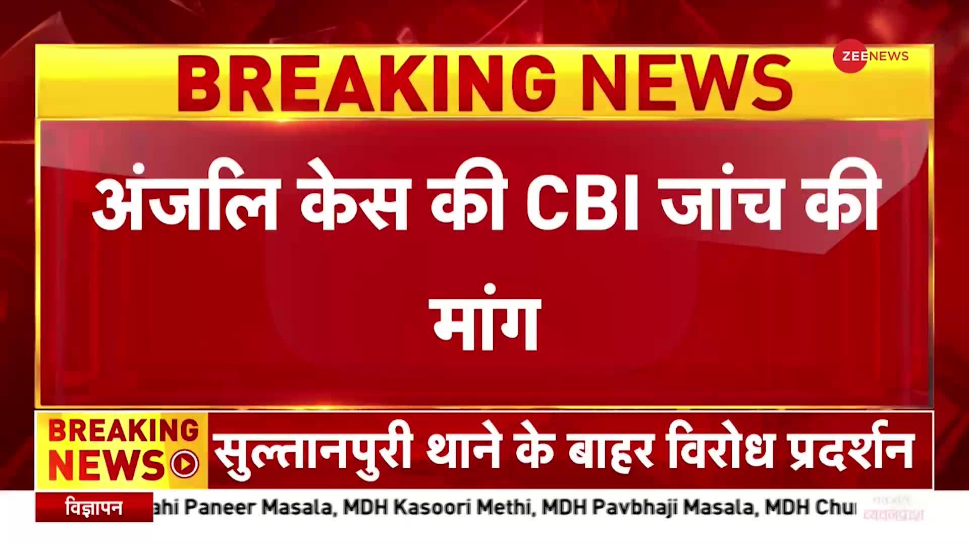 Kanjhawala: Anjali केस की CBI जांच की मांग, Swati Maliwal ने कहा पुलिस की जांच पर भरोसा नहीं