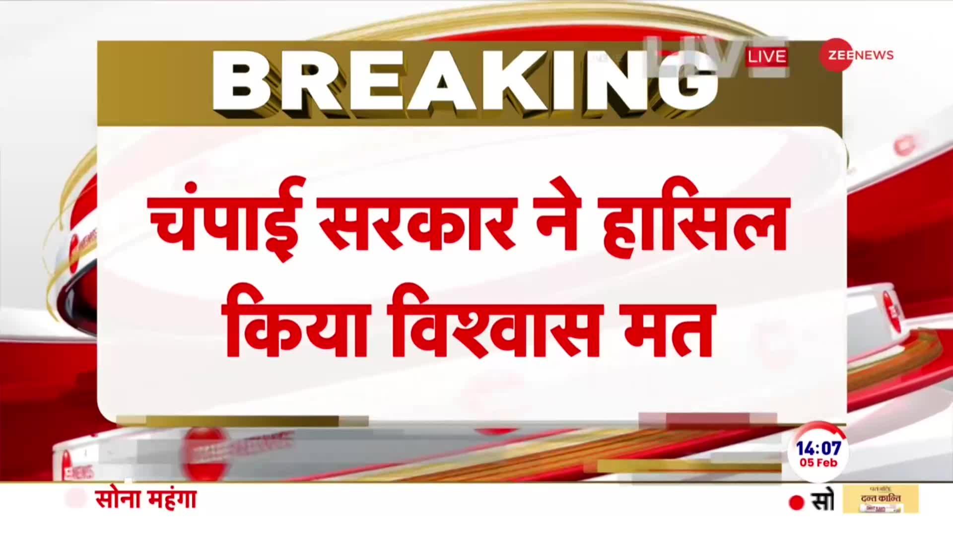 Jharkhand News: चंपाई ने हासिल किया विश्वास मत