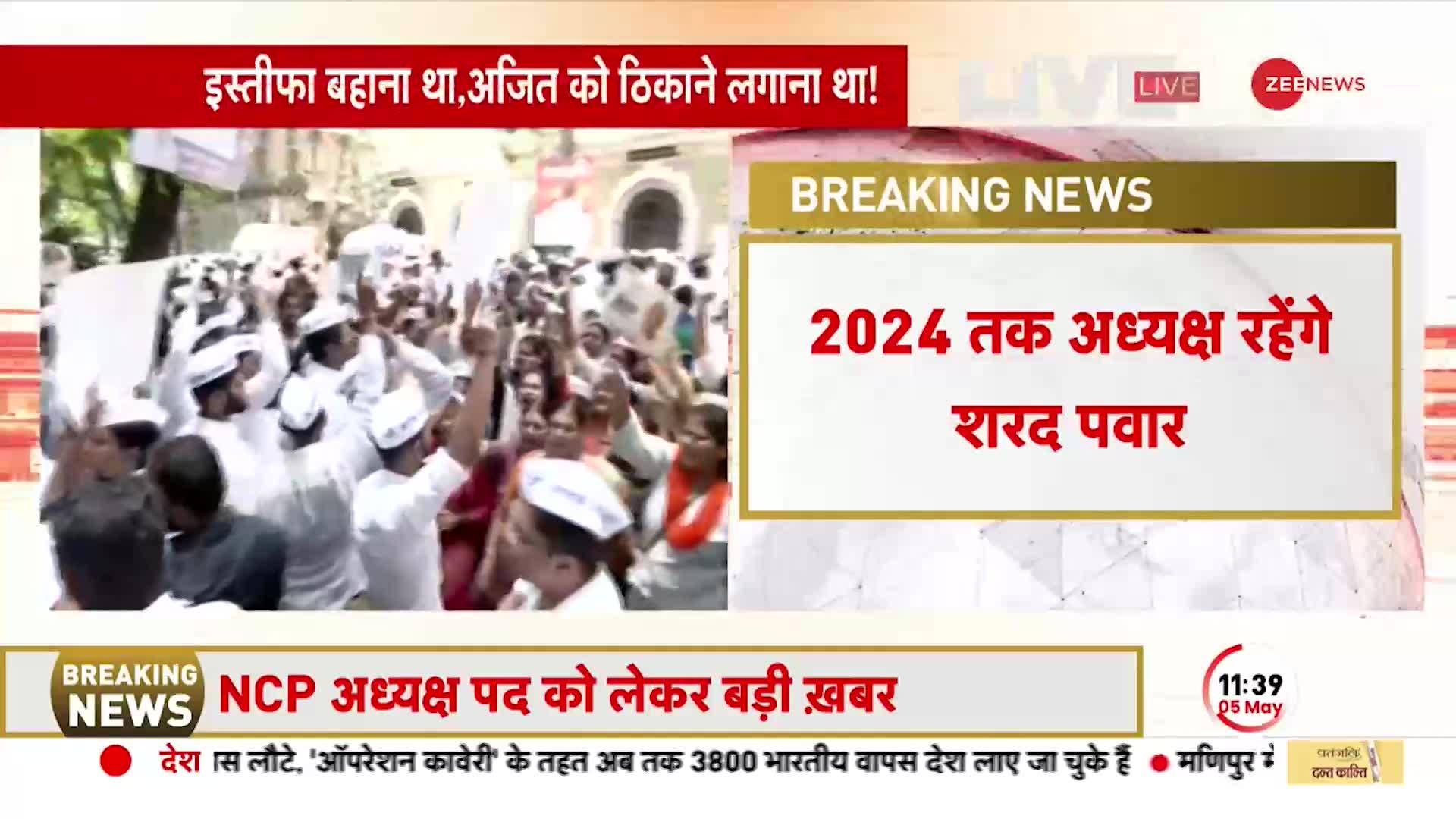 BREAKING NEWS: 2024 तक NCP के अध्यक्ष बने रहेंगे Sharad Pawar, थोड़ी देर में होगी प्रेस कांफ्रेंस