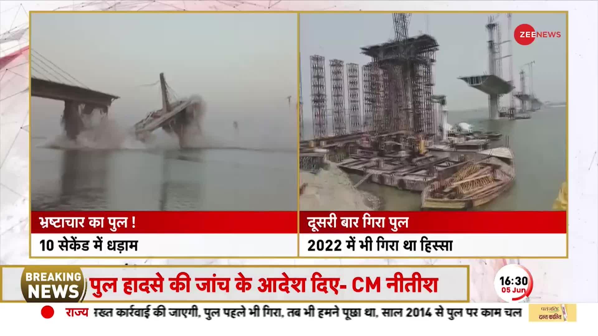 Bihar Bridge Collapse: भागलपुर में भ्रष्टाचार का पुल...10 सेकेंड में धड़ाम!
