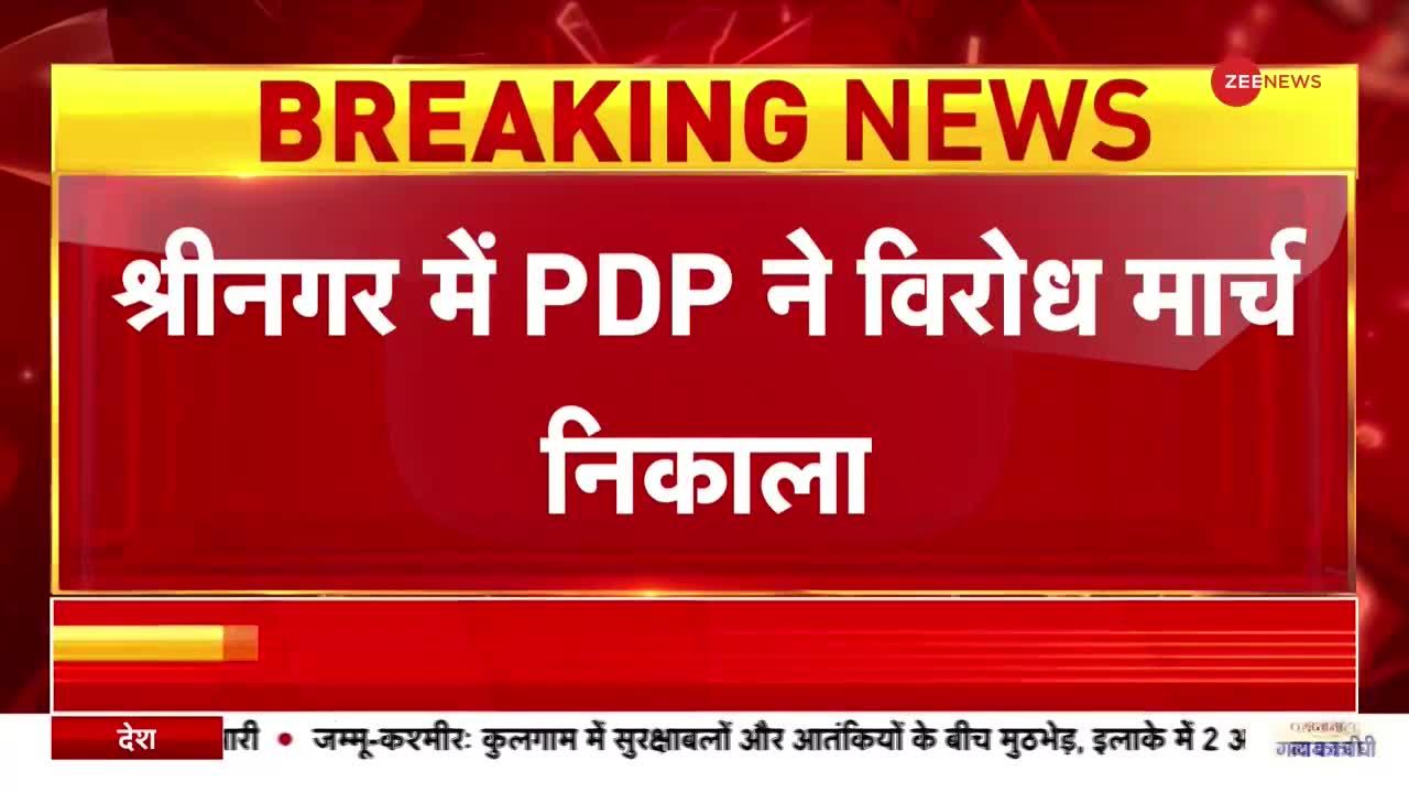 PDP March: श्रीनगर में PDP का विरोध मार्च