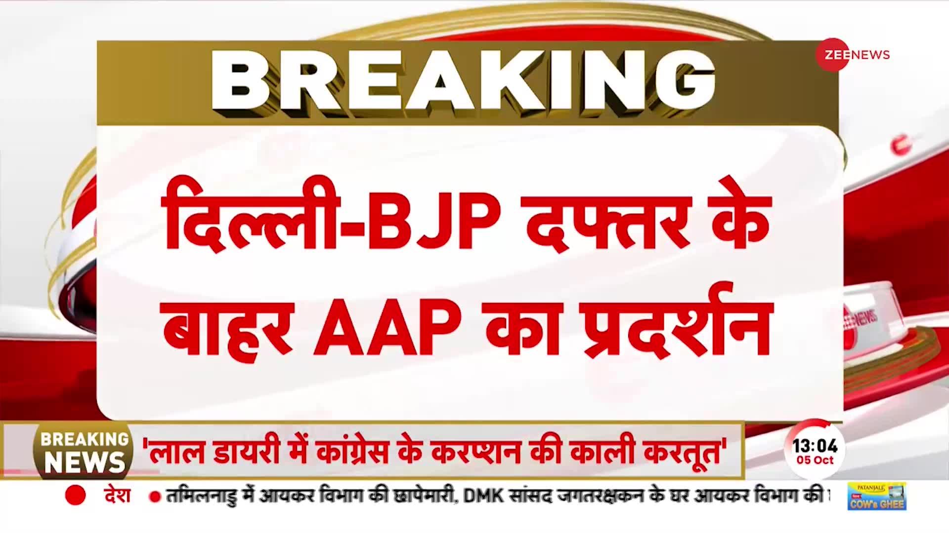 Sanjay Singh Arrested: दिल्ली में BJP दफ्तर के बाहर AAP का प्रदर्शन! आबकारी नीति की कार्रवाई पर सवाल