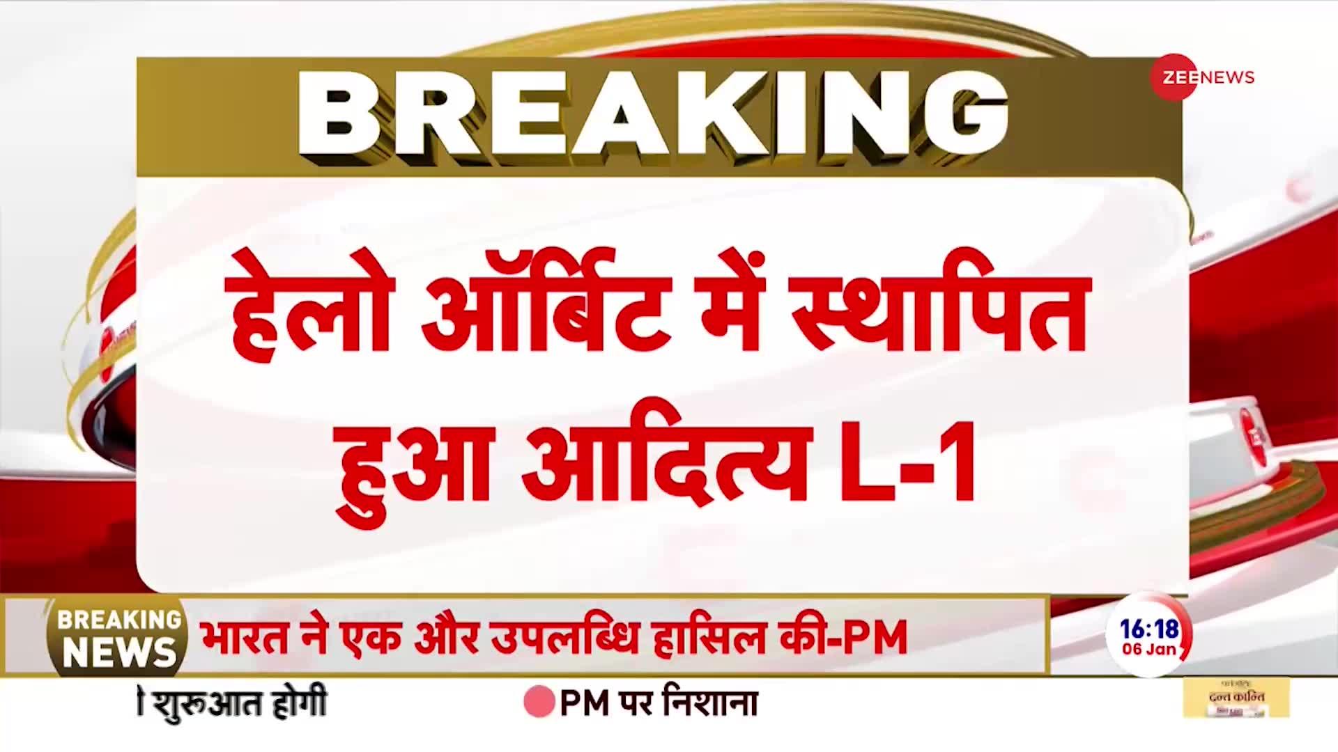 Aditya L1 Sun Mission Update: ISRO की इस कामयाबी पर प्रधानमंत्री नरेन्द्र मोदी ने बधाई दी है