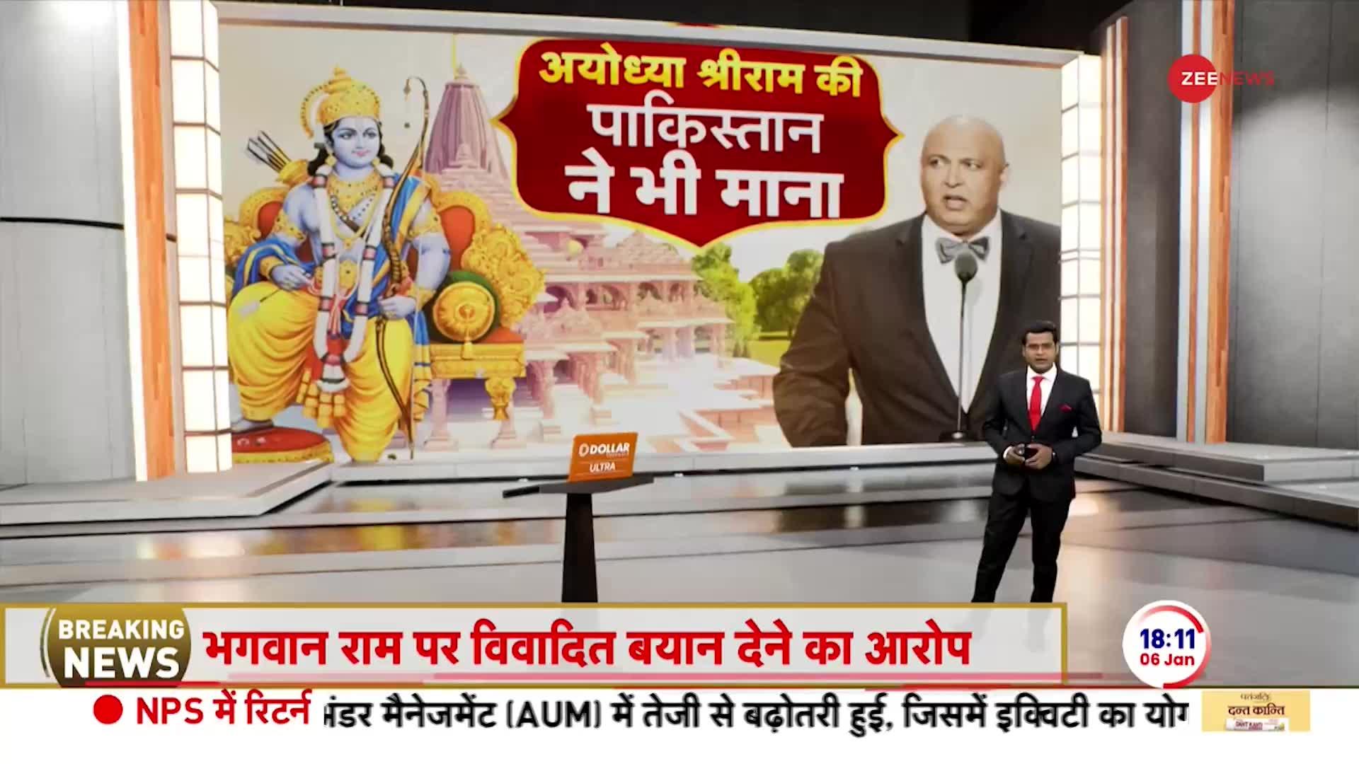 Pakistani On Ayodhya Ram Mandir: पाकिस्तान भी बोला, प्रभु श्री राम की ही है अयोध्या