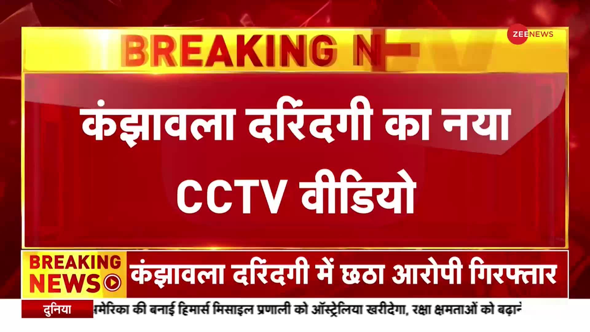 Kanjhawala Video: नया CCTV Footage आया सामने, Rohini में अपने घर के बाहर दिखा छठा आरोपी Ashutosh