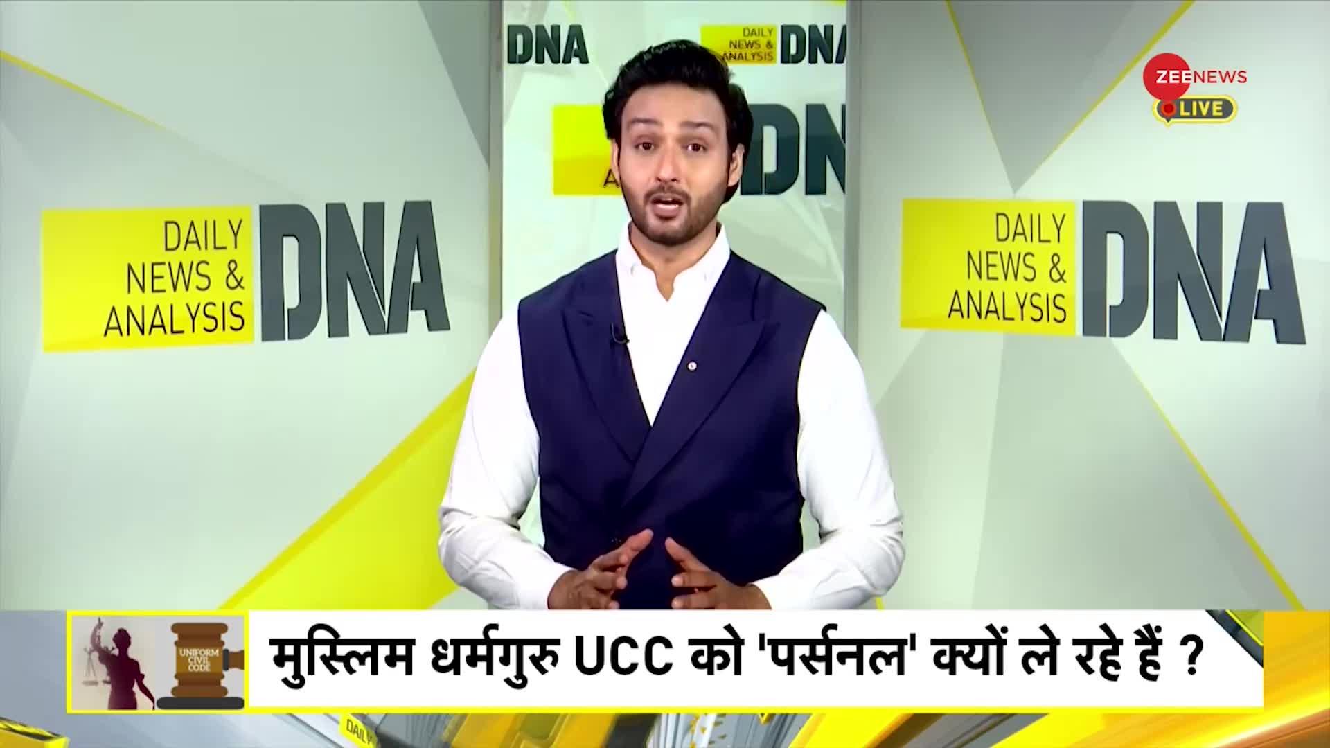 DNA: Uniform Civil Code: मुस्लिम धर्मगुरु UCC को इतना 'पर्सनल' क्यों ले रहे हैं?